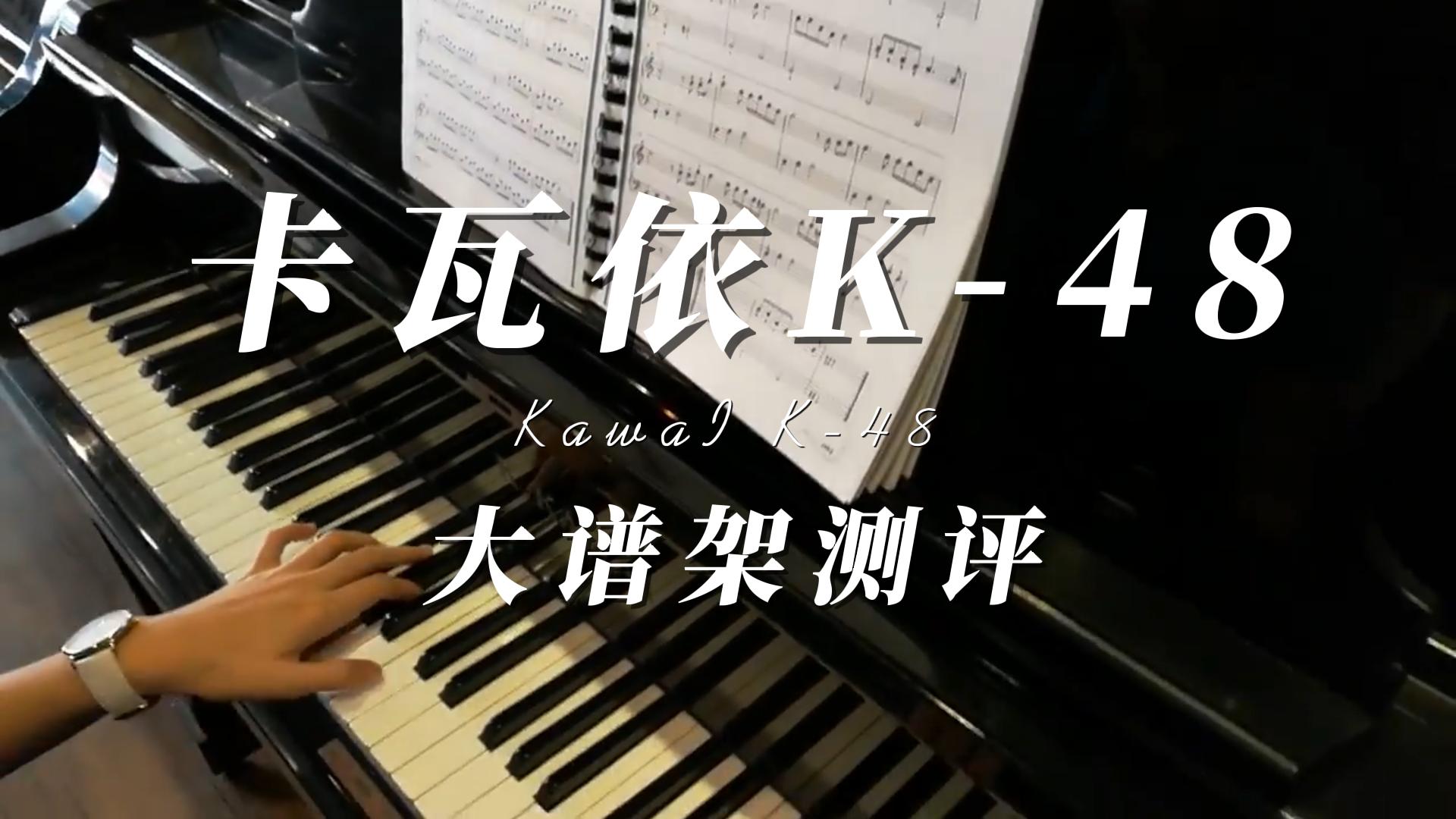 KAWAI 原装进口大谱架立式钢琴K-48测评-柏通琴行整理