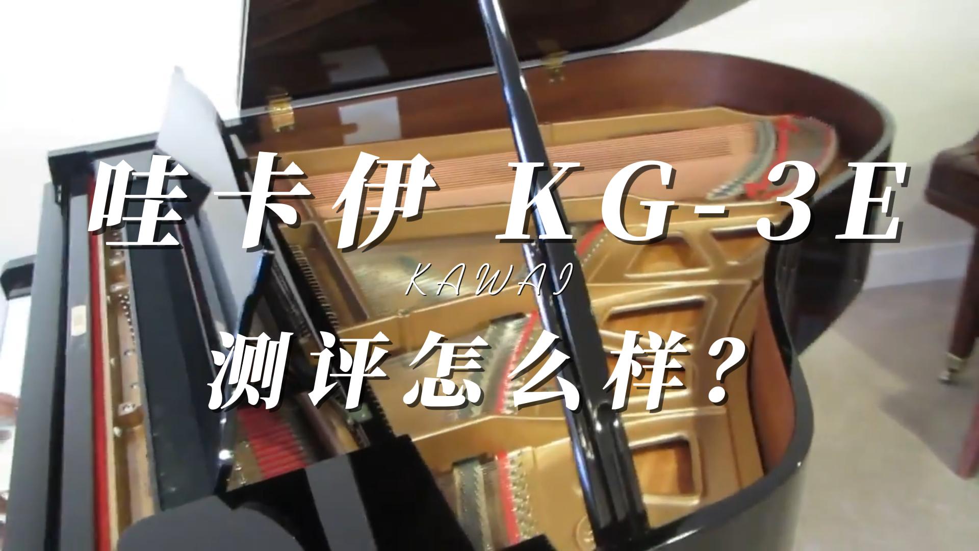 KAWAI 卡瓦依三角钢琴KG-3E测评怎么样-柏通琴行整理