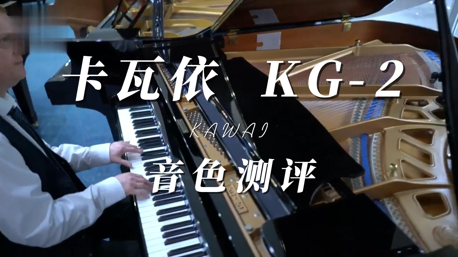 KAWAI 三角钢琴KG-2试奏测评-柏通琴行整理