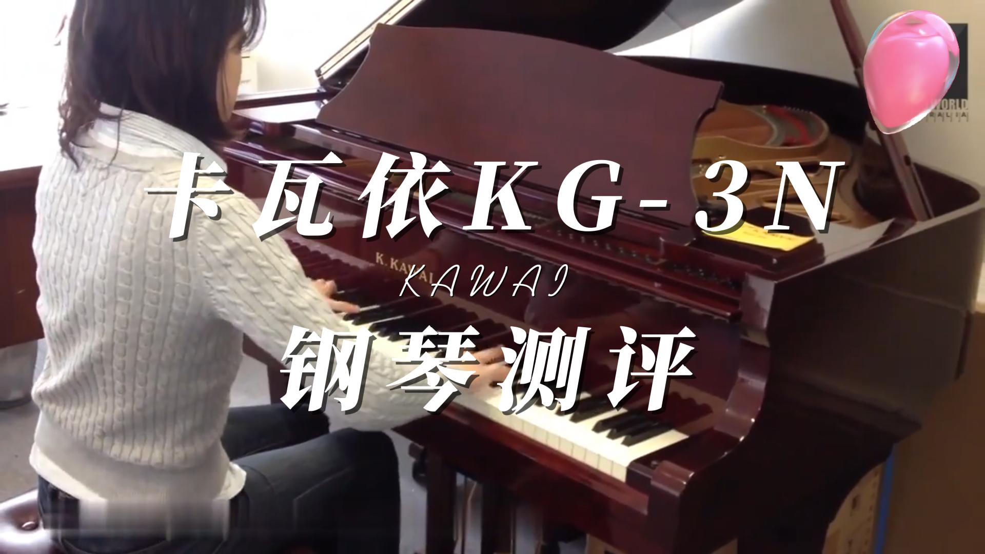 KAWAI 卡瓦依三角钢琴KG-3N弹奏测评-柏通琴行整理