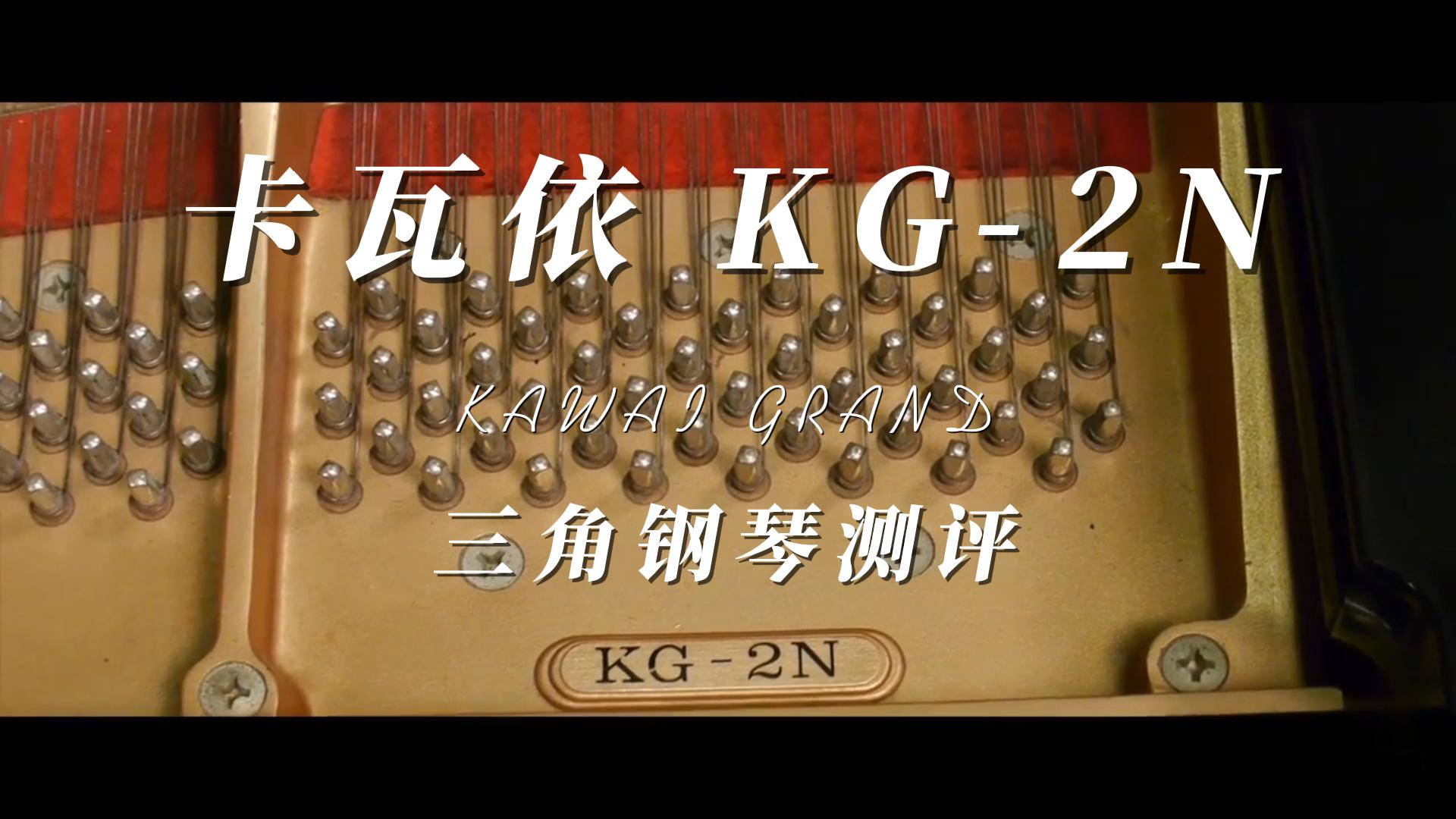KAWAI 卡瓦依KG-2N三角钢琴试奏测评-柏通琴行整理