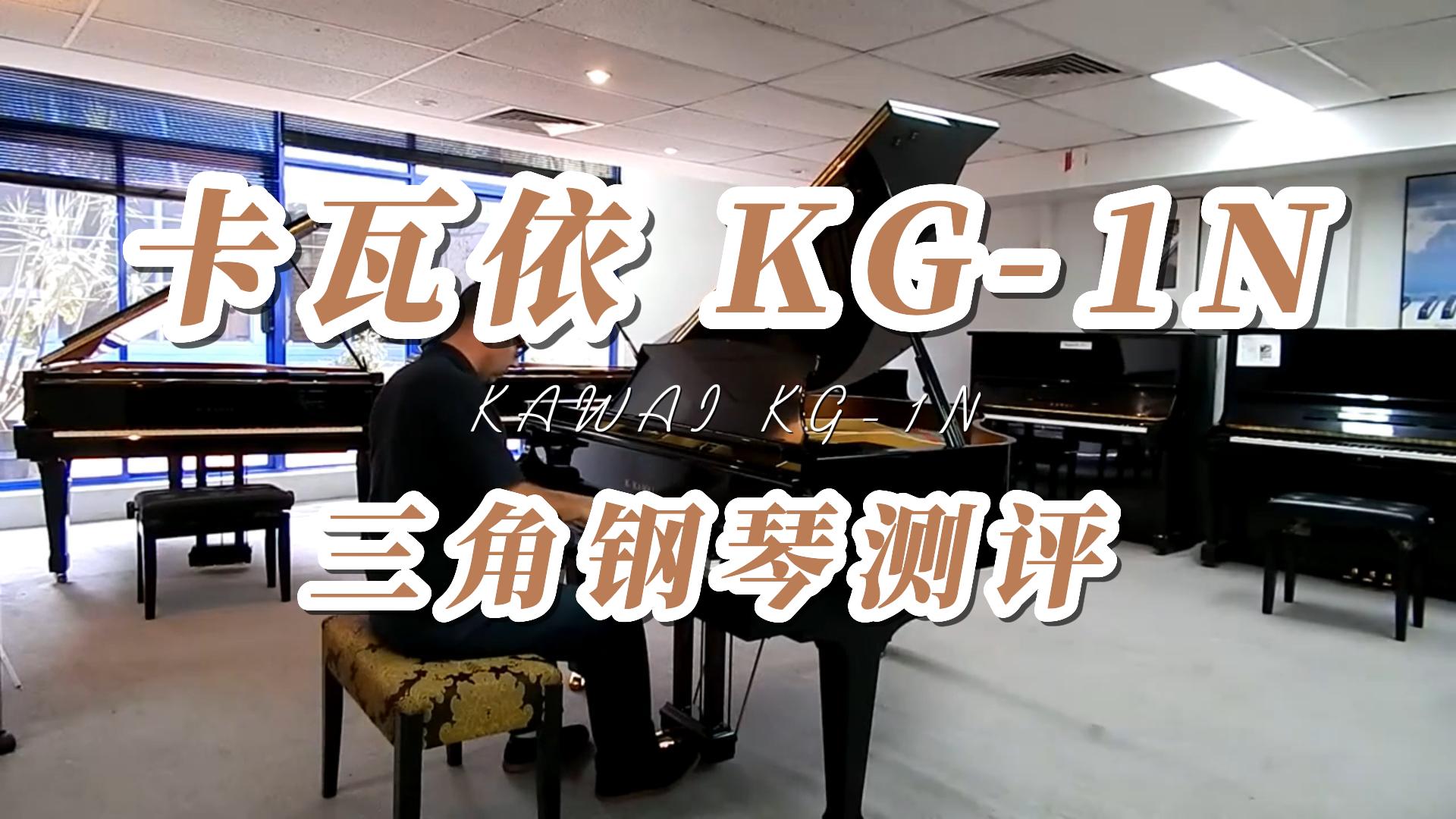 KAWAI 卡瓦依KG-1N三角钢琴弹奏测评-柏通琴行整理