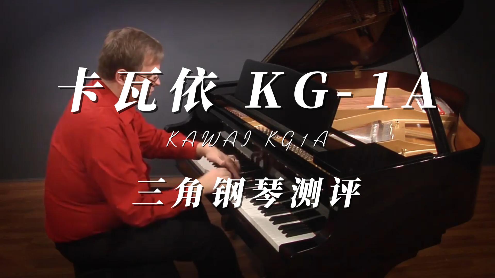 KAWAI 卡瓦依KG-1A三角钢琴测评-柏通琴行整理