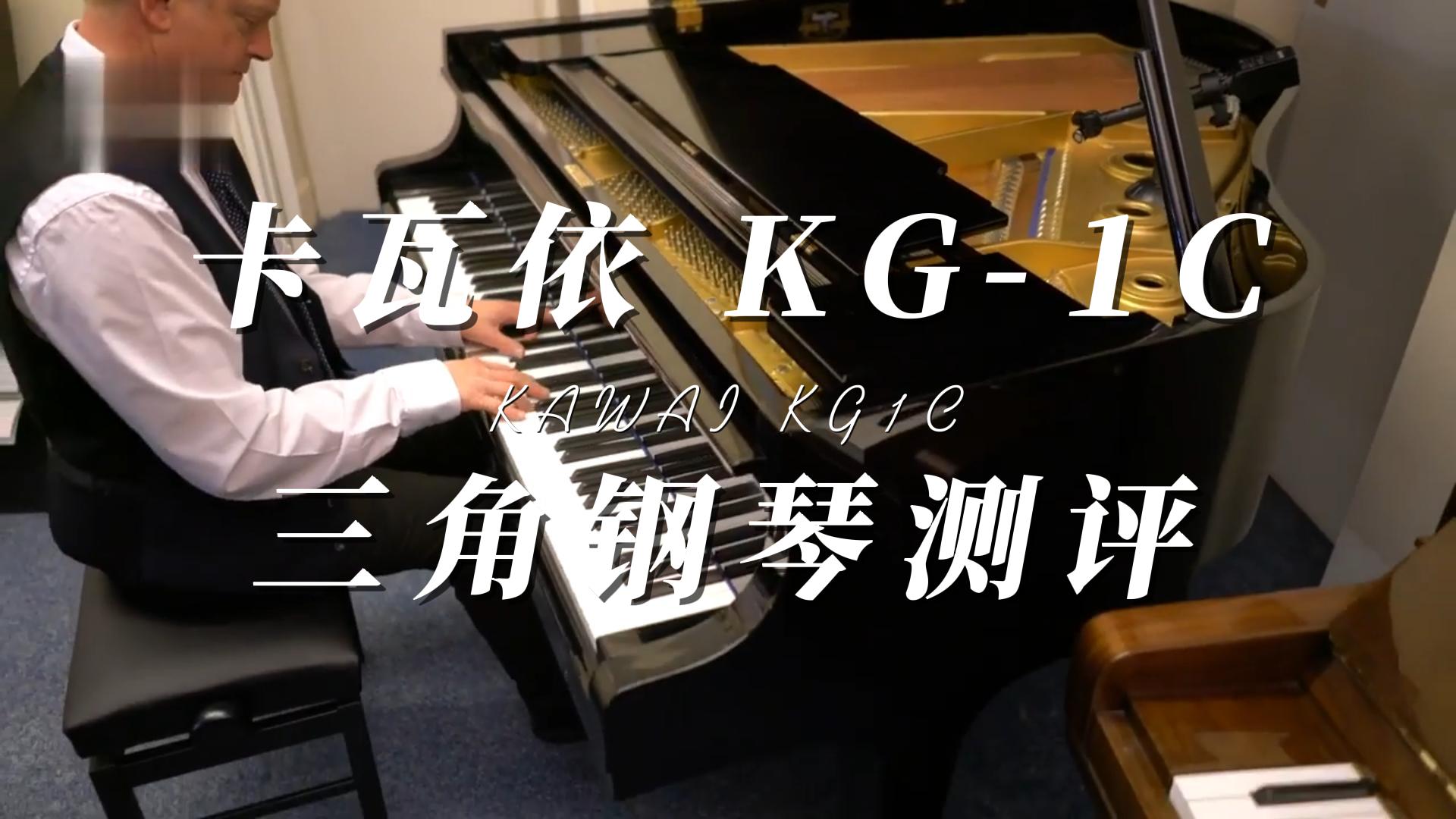 KAWAI 卡瓦依KG-1C三角钢琴试奏测评-柏通琴行整理