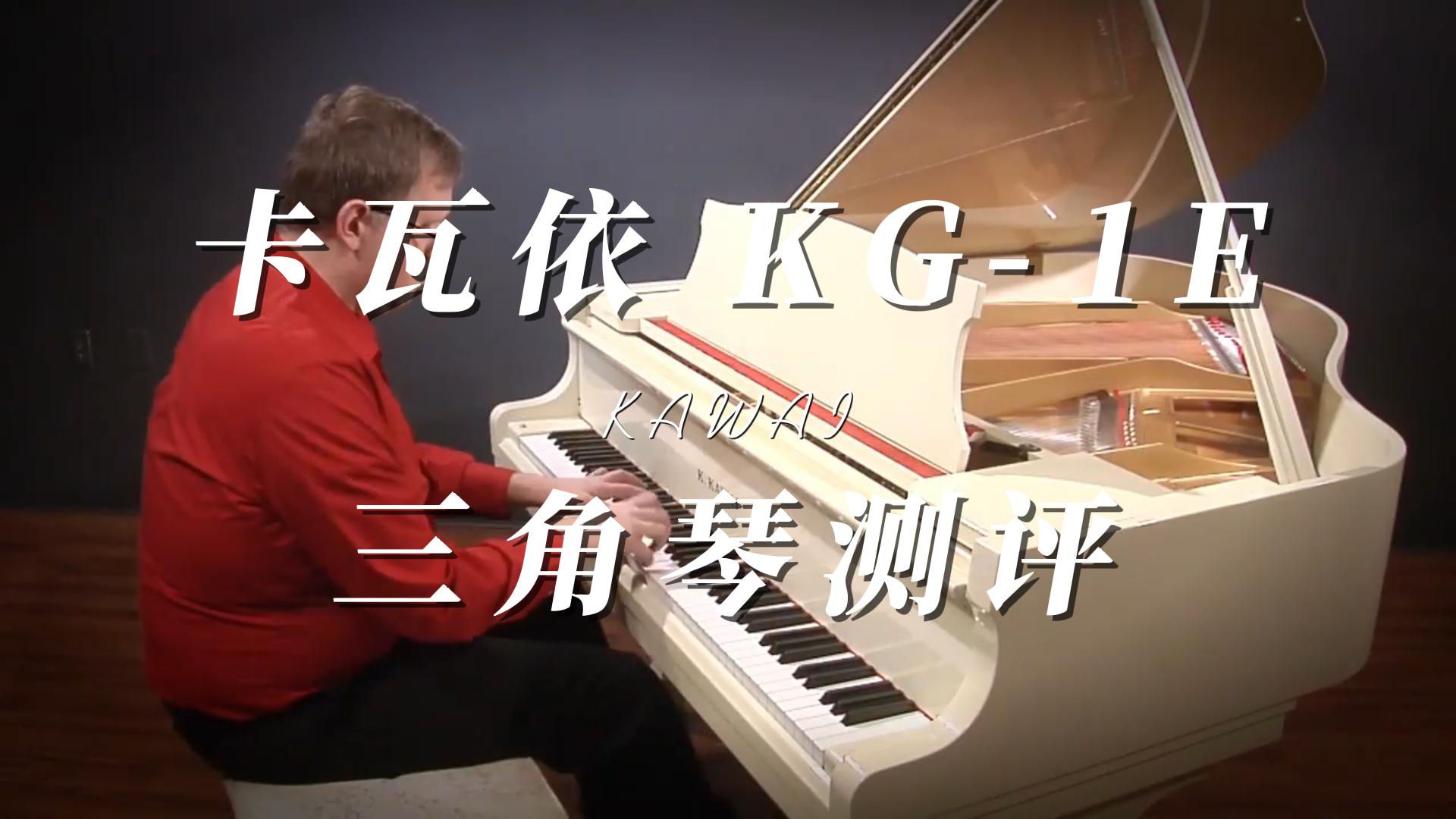 KAWAI 卡瓦依KG-1E三角钢琴弹奏测评-柏通琴行整理