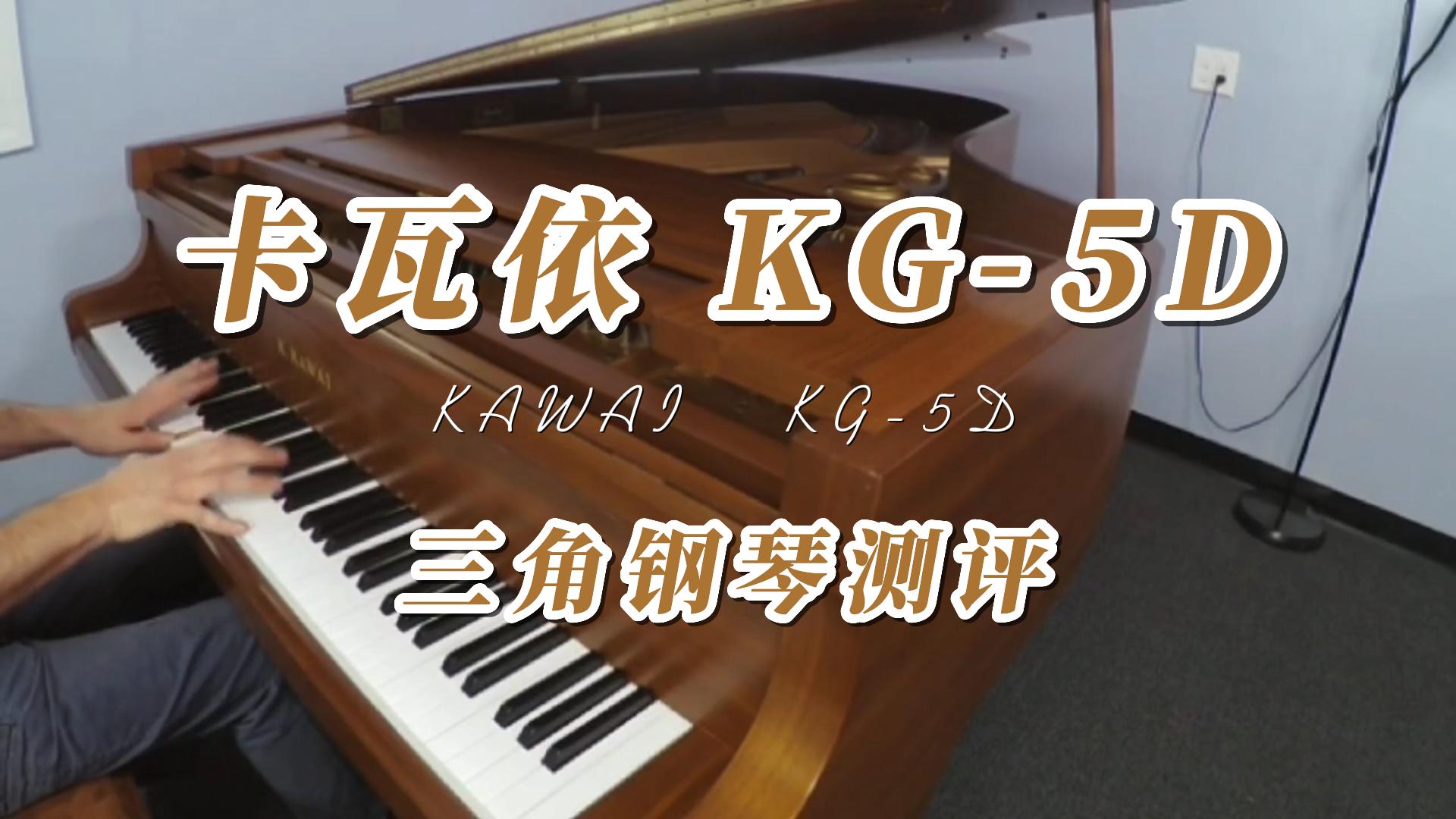 KAWAI 卡瓦依KG-5D三角钢琴弹奏测评_柏通租琴整理