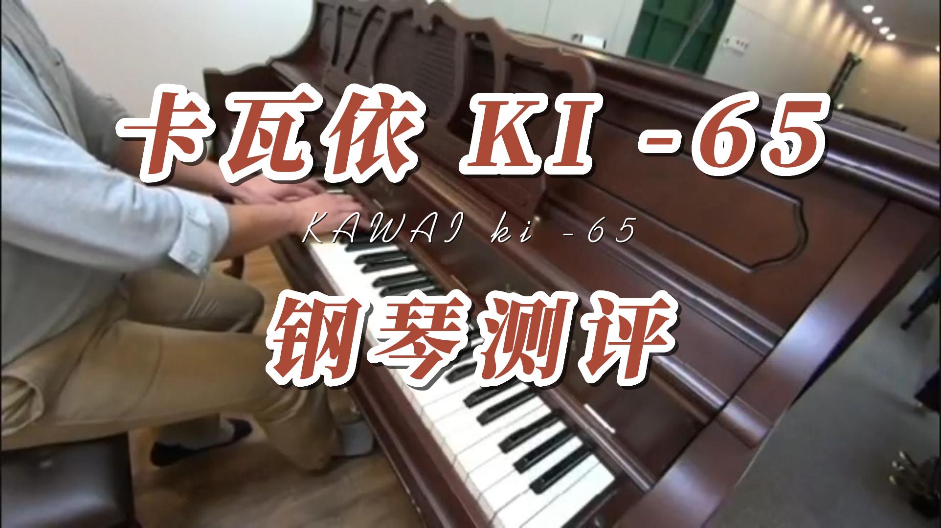 KAWAI 卡瓦依KI-65古典立式钢琴弹奏测评_柏通租琴整理