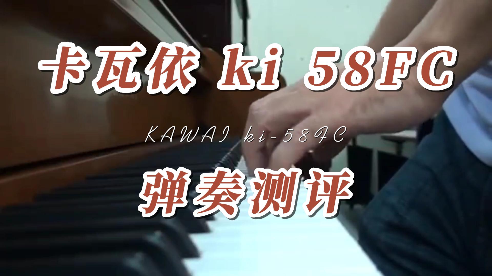 KAWAI 卡瓦依ki 58FC立式钢琴试奏_柏通租琴整理