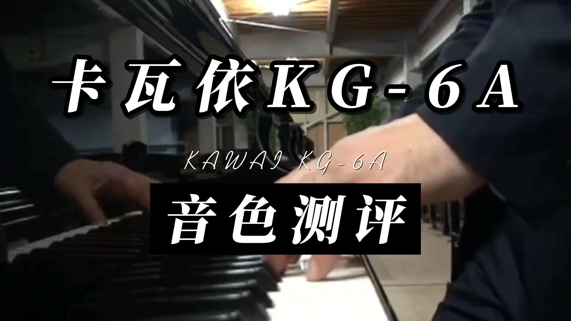 KAWAI 卡瓦依KG-6A钢琴音色测评_柏通租琴整理