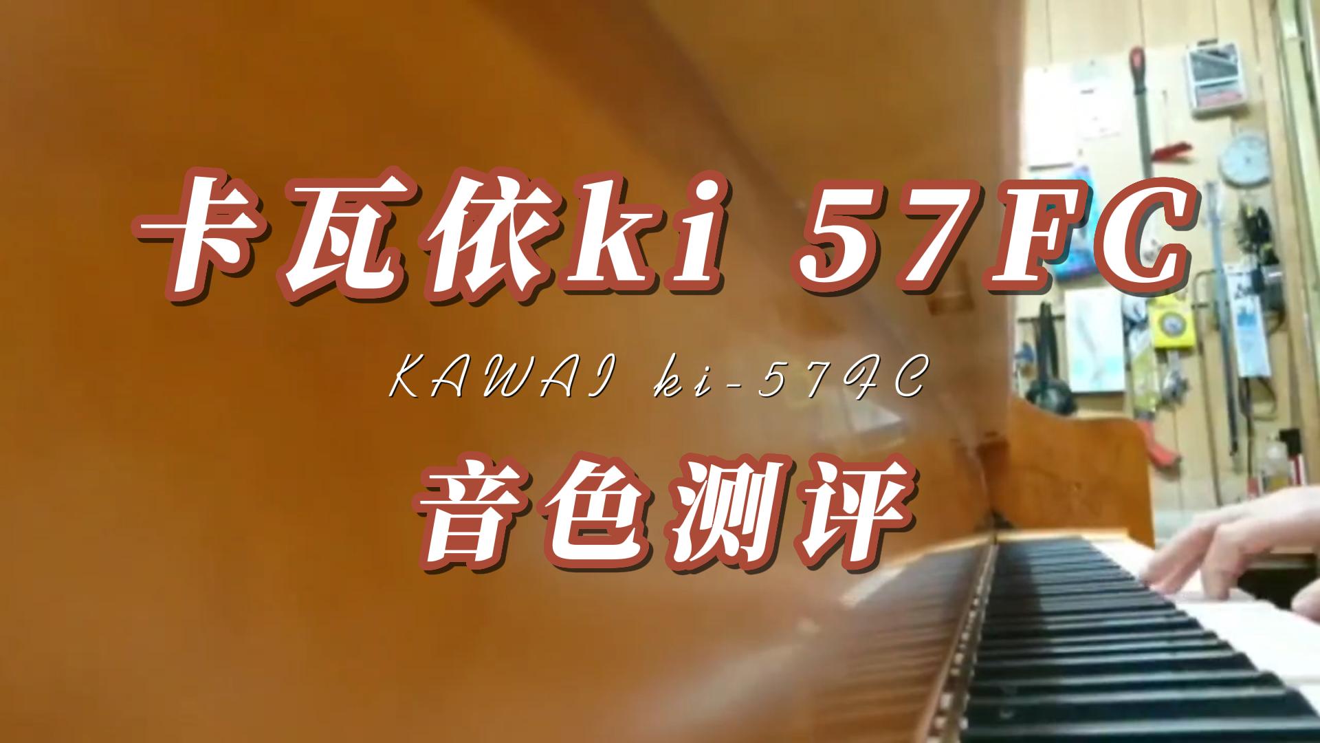 KAWAI 卡瓦依ki 57FC立式钢琴音色人测评_柏通租琴整理