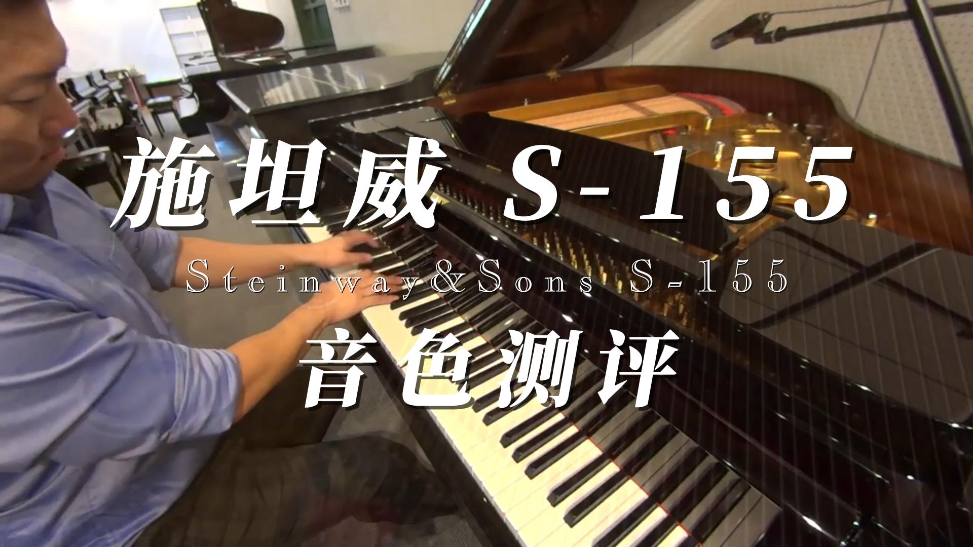 STEINWAY & SONS施坦威S-155三角钢琴音色测评 柏通乐器整理