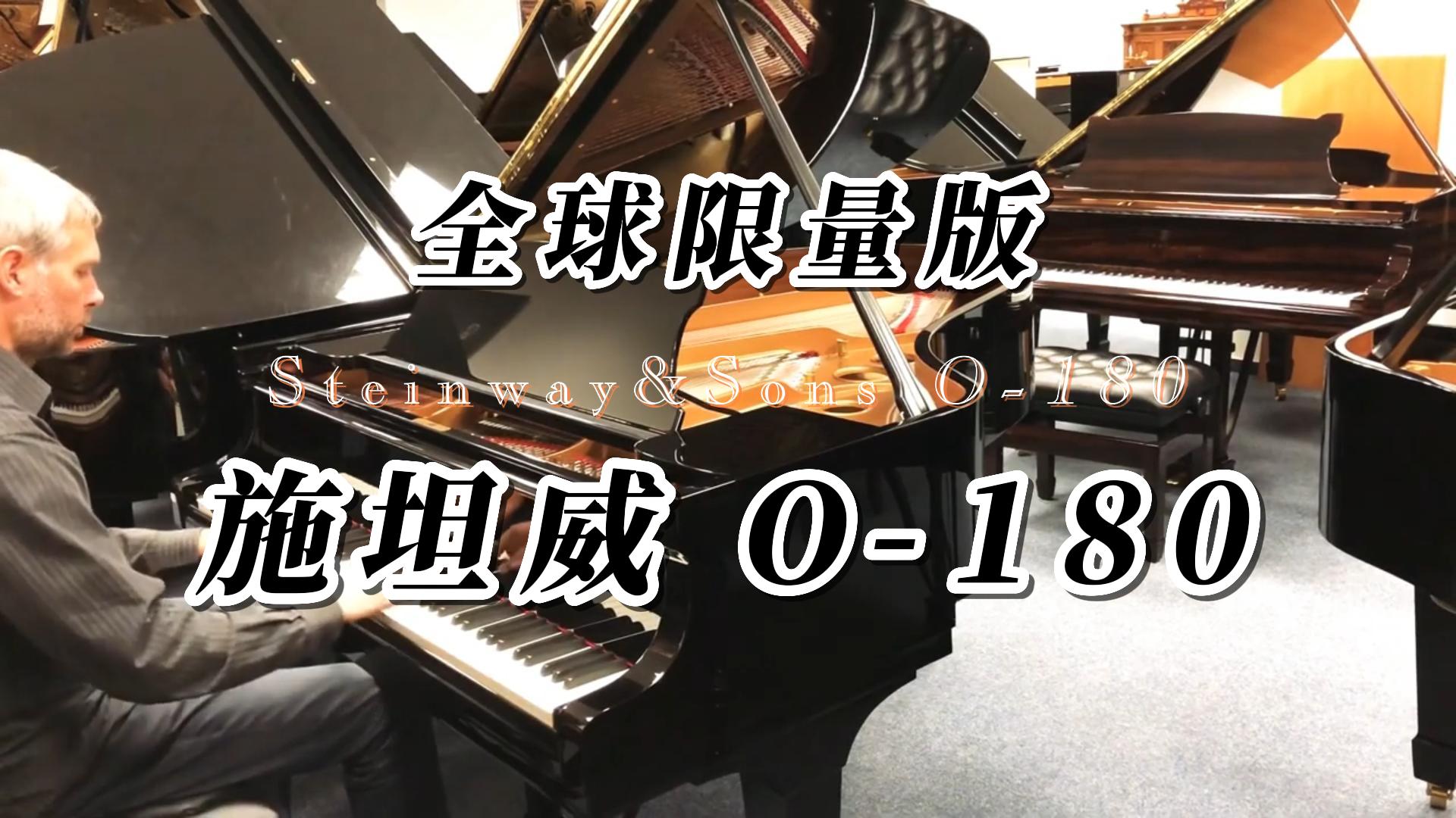 Steinway & Sons 施坦威O-180三角钢琴音色试听 全球限量版