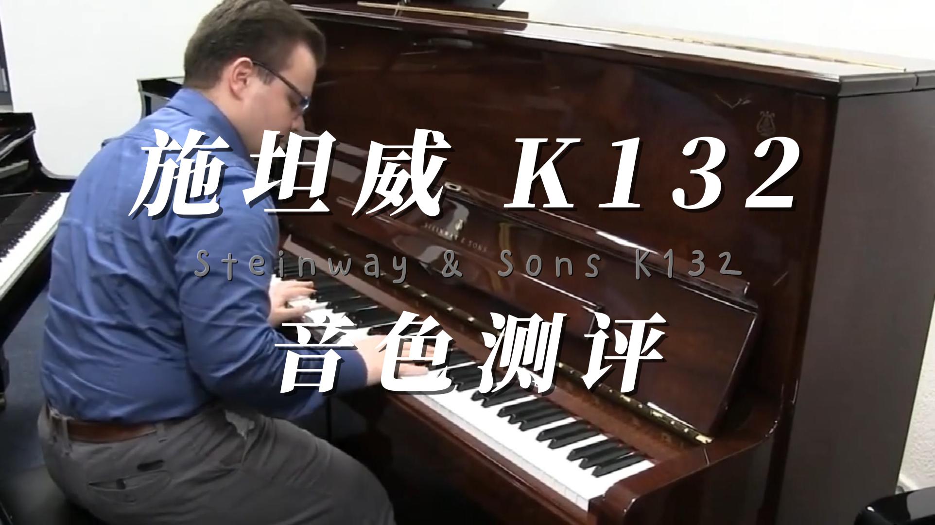 Steinway & Sons 施坦威K132立式钢琴音色测评 柏通乐器整理