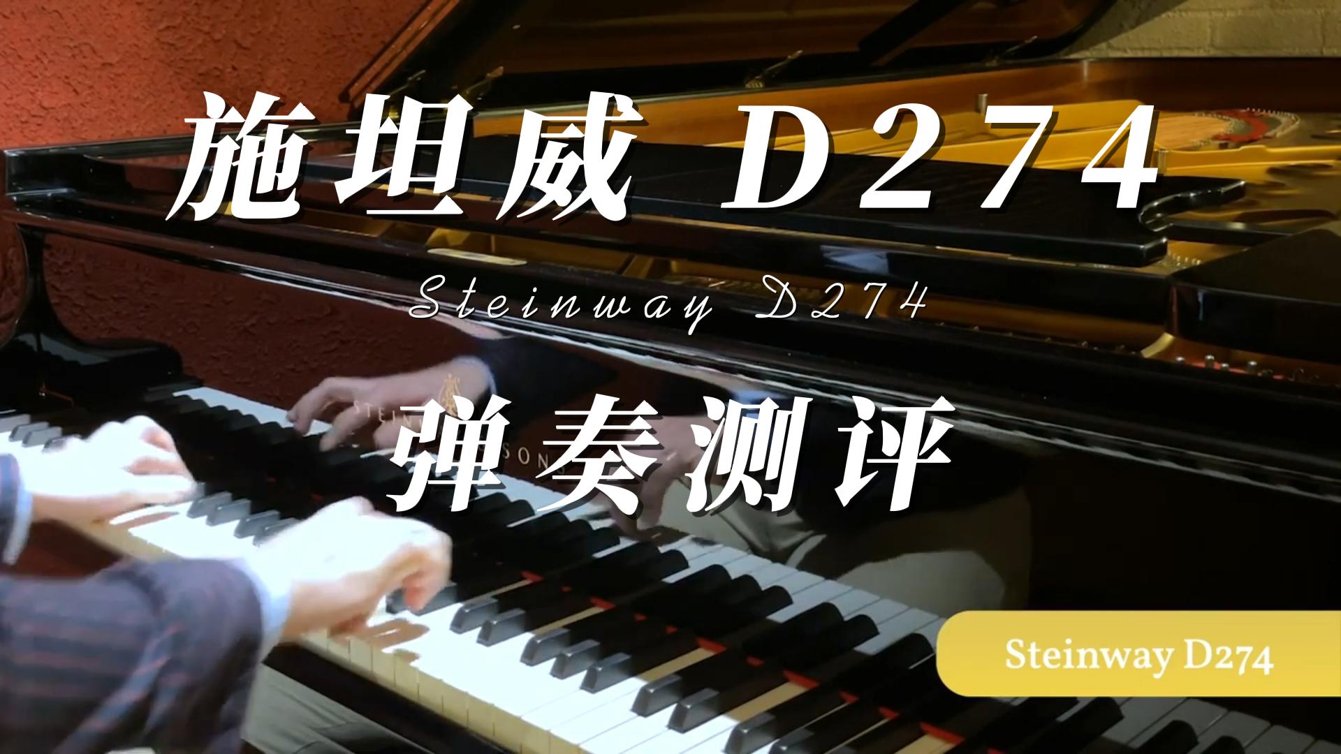 Steinway&Sons施坦威D274演奏级三角钢琴弹奏测评 柏通乐器整理