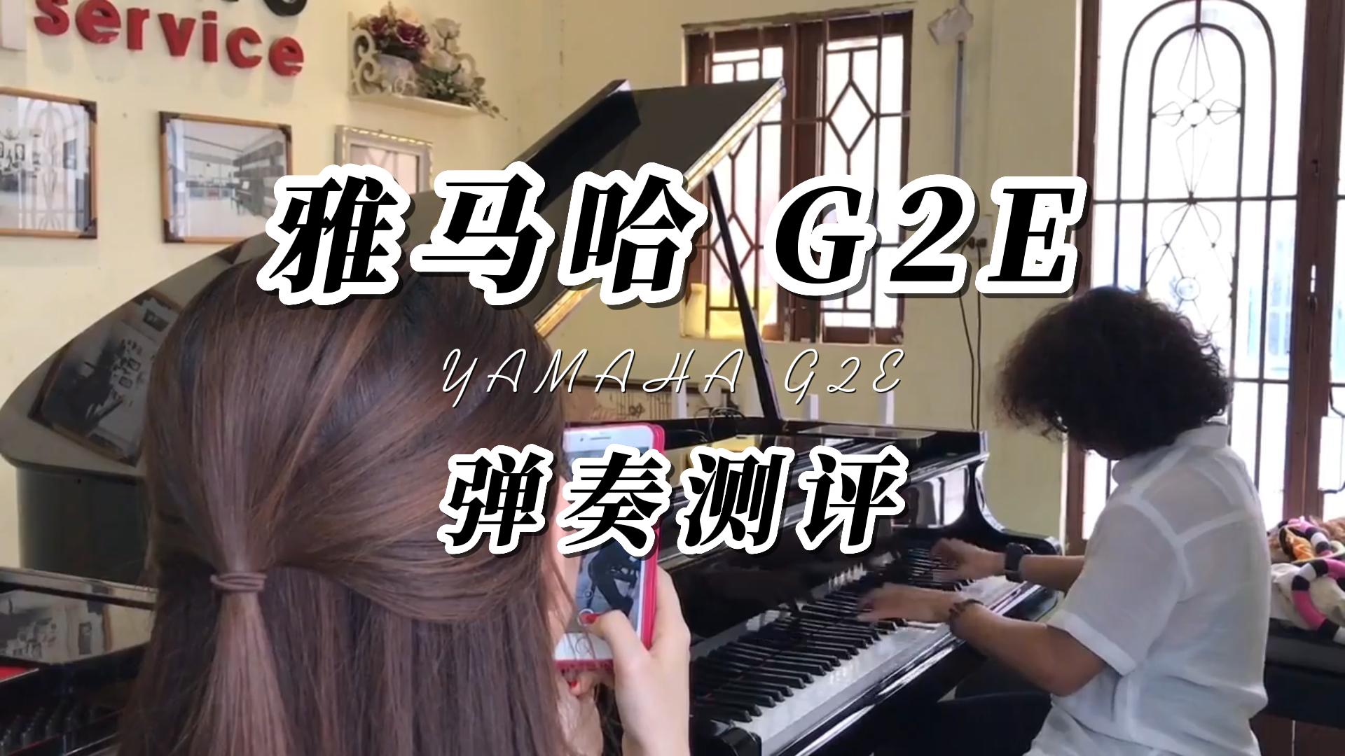 Yamaha 雅马哈G2E豪华三角钢琴即兴演奏_柏通乐器整理