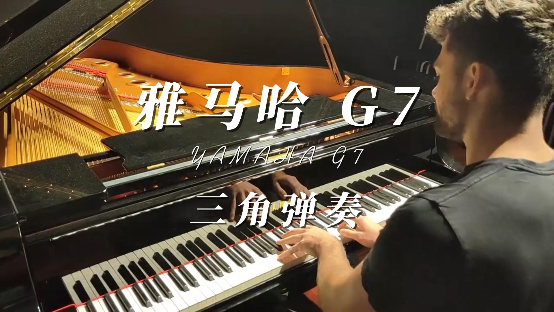 Yamaha 雅马哈G7三角钢琴演奏_柏通乐器整理