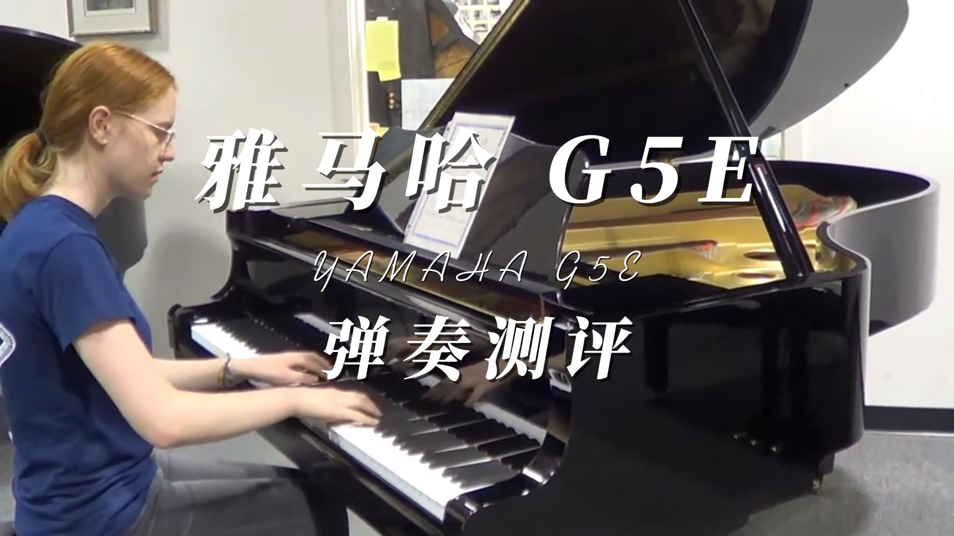 Yamaha 雅马哈G5E钢琴弹奏测评_柏通乐器整理