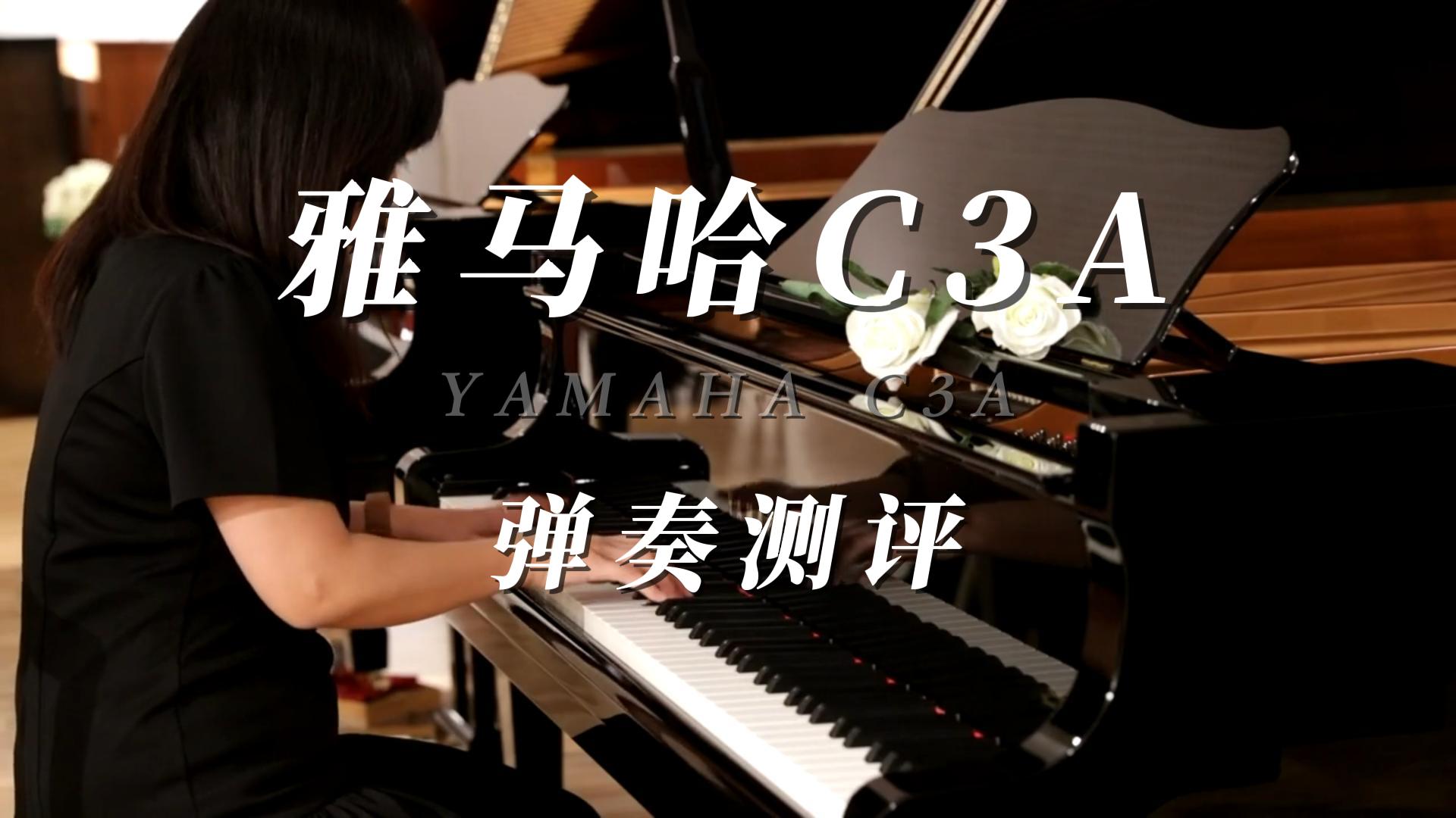 YaMaHa雅马哈C3AE三角钢琴弹奏音色_柏通乐器整理