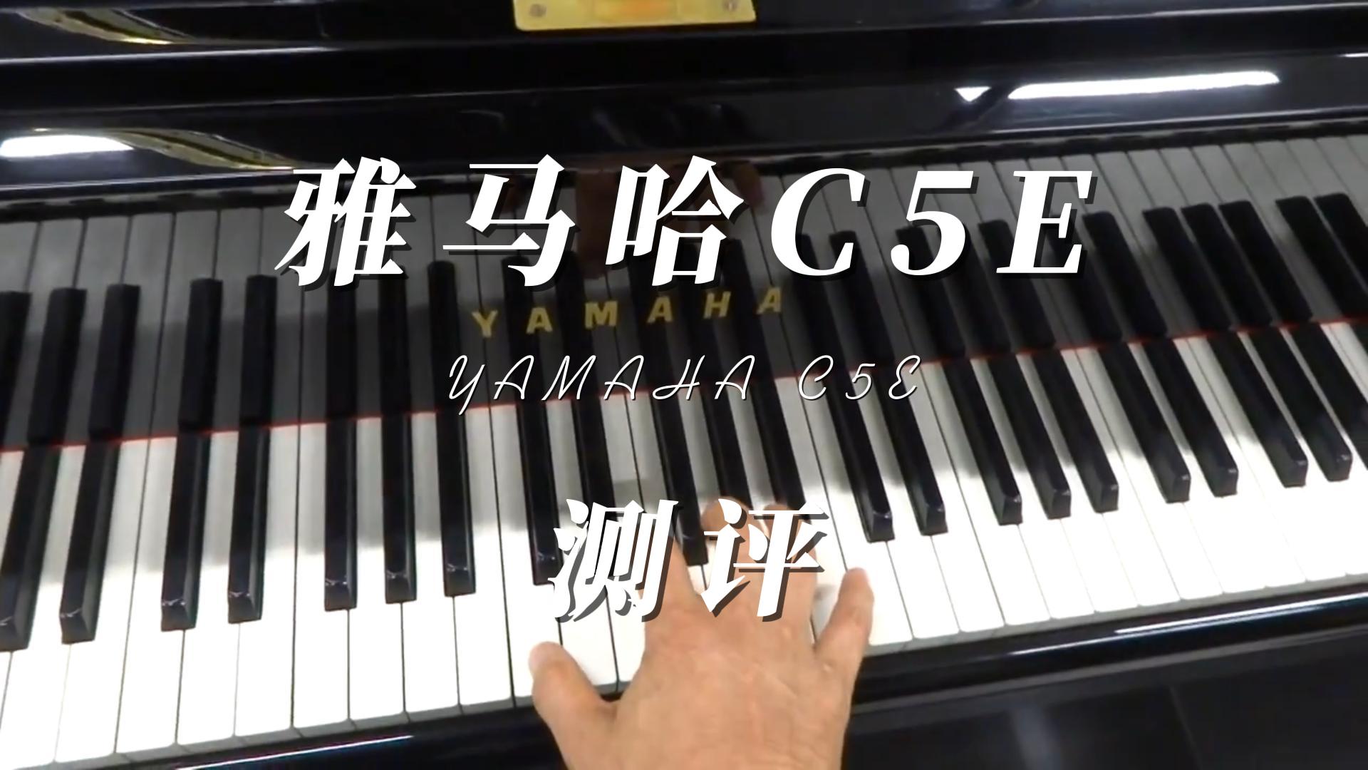 Yamaha雅马哈C5E三角钢琴试奏_柏通乐器整理