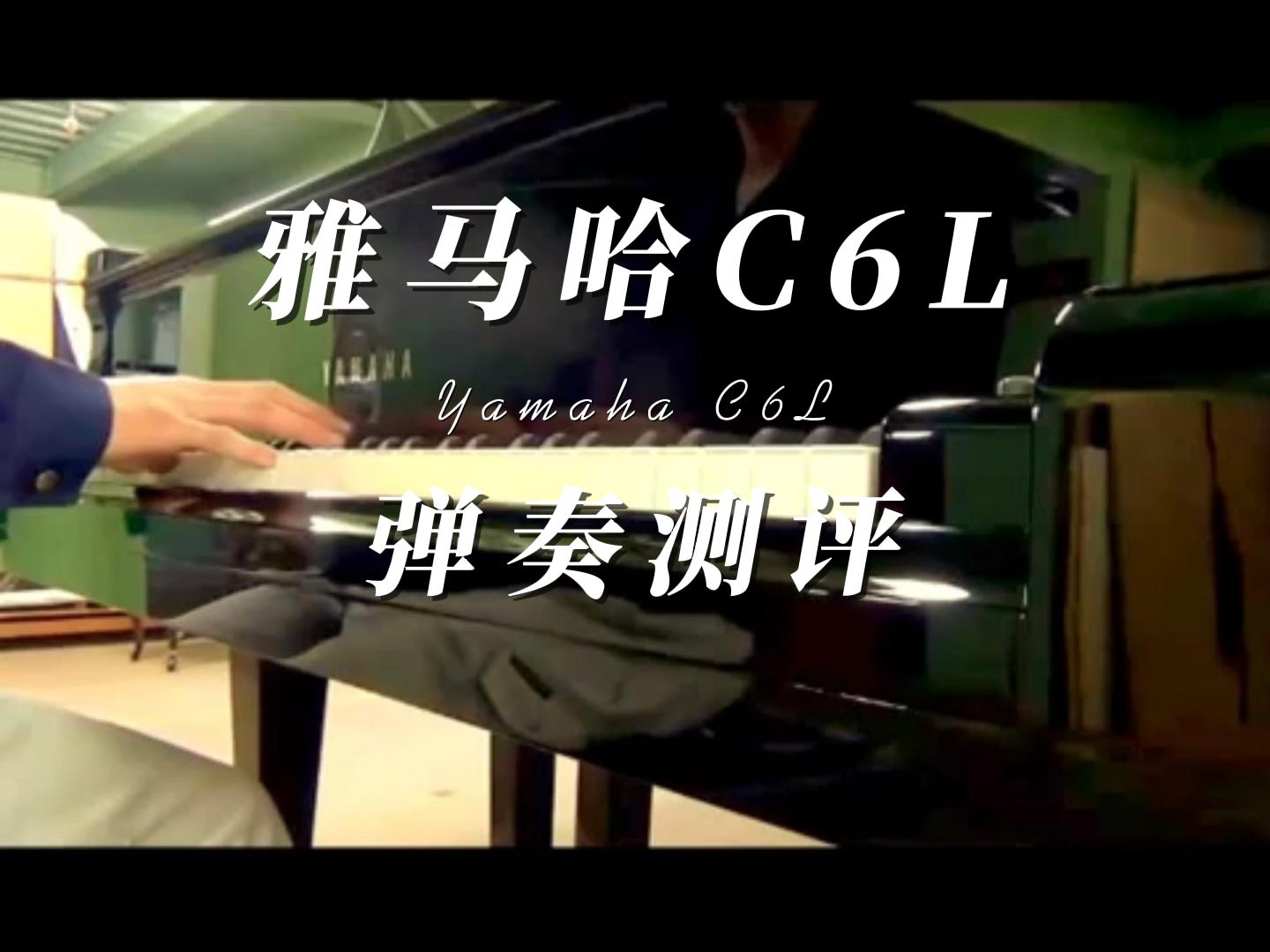 Yamaha雅马哈C6L三角钢琴弹奏测评_柏通乐器整理