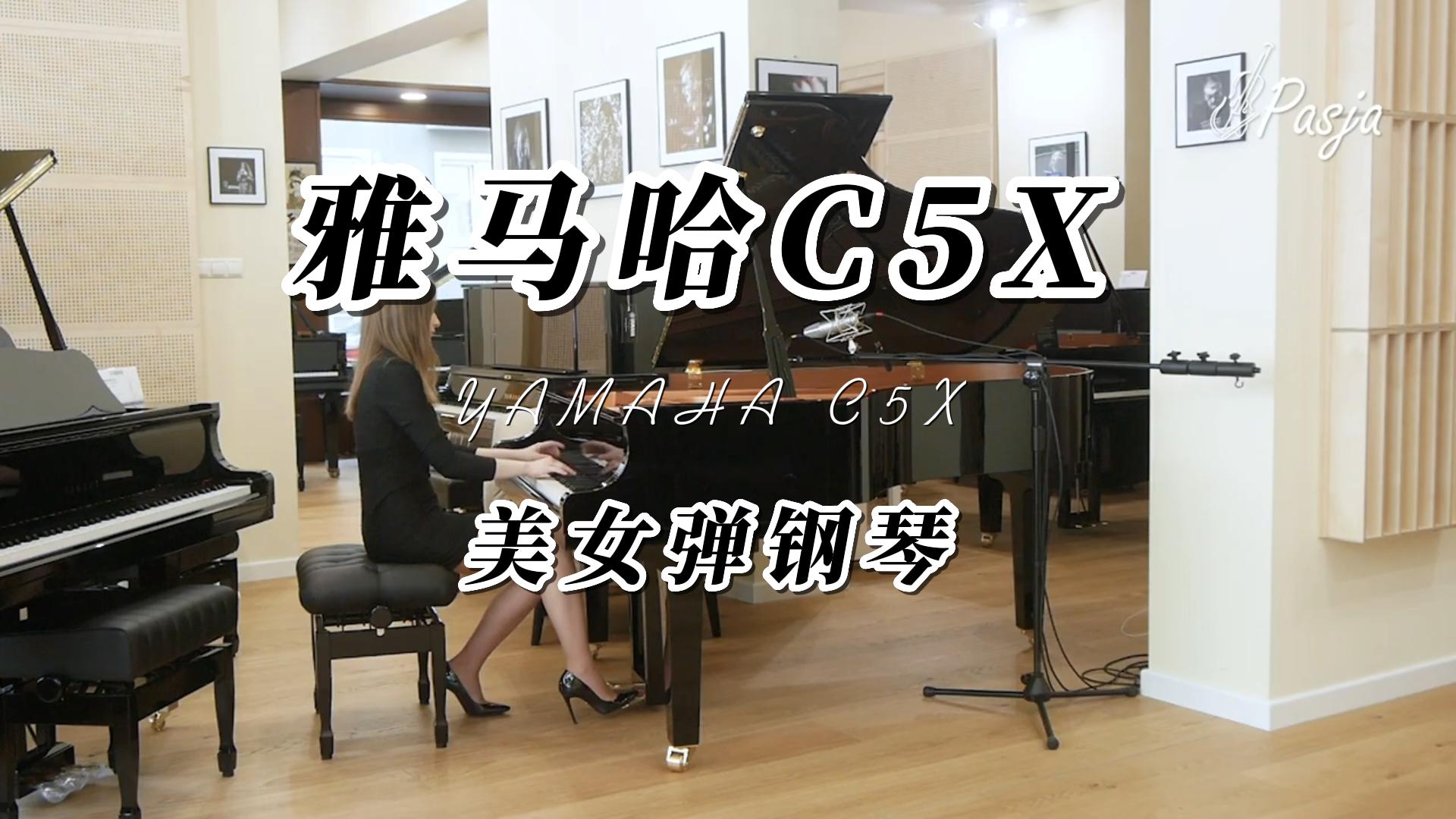 Yamaha雅马哈C5X三角钢琴美女激情演奏_柏通乐器整理