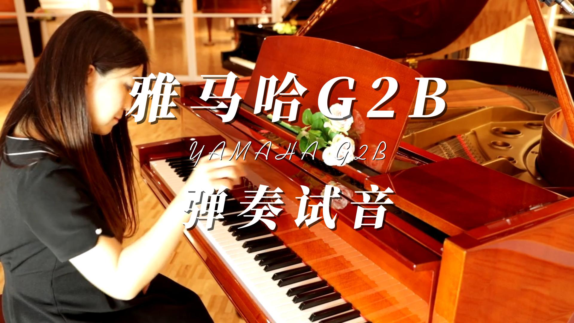 YAMAHA雅马哈G2B三角钢琴弹奏试音_柏通乐器整理