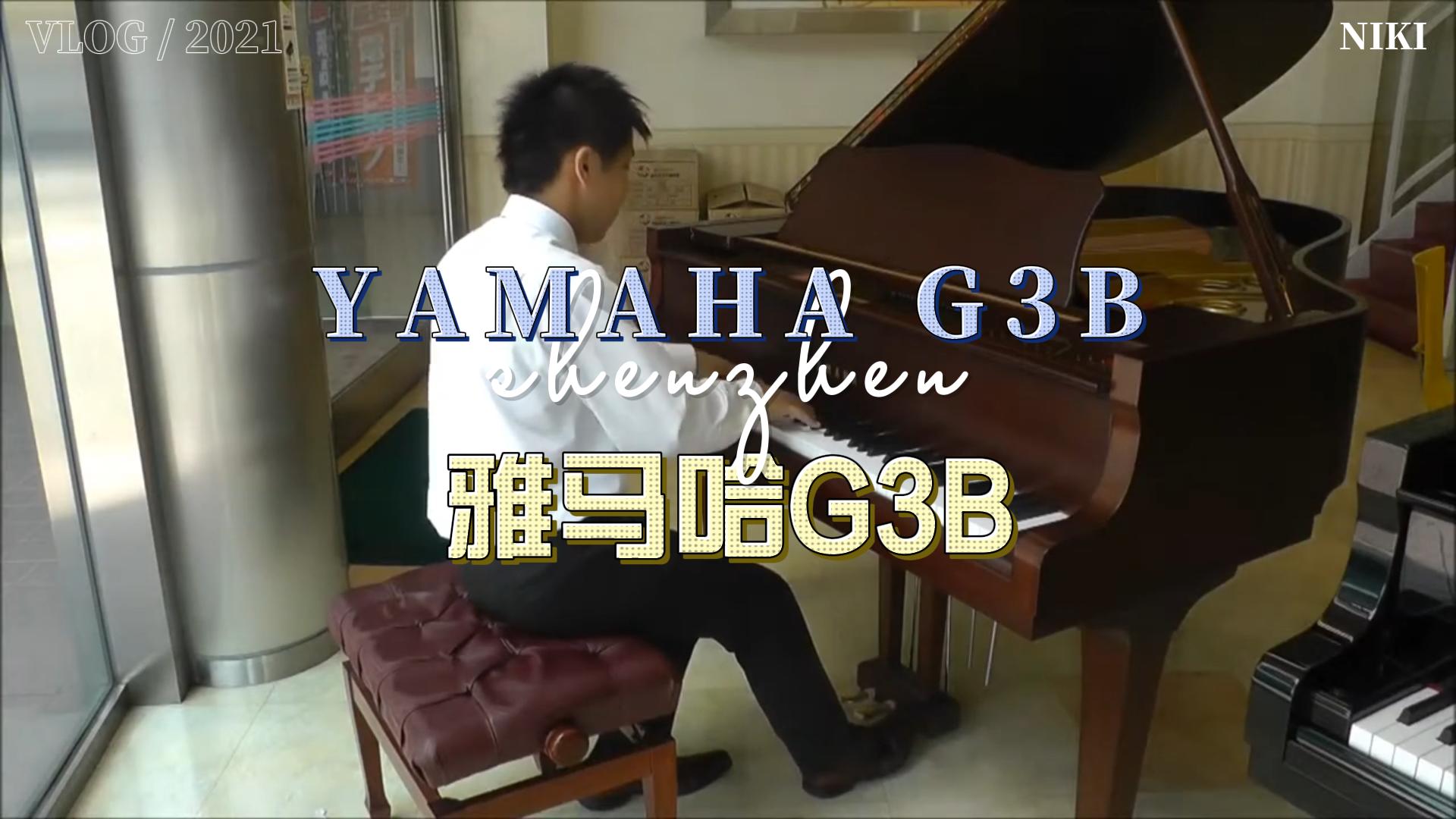 yamaha雅马哈G3B三角钢琴弹奏试音_柏通乐器整理