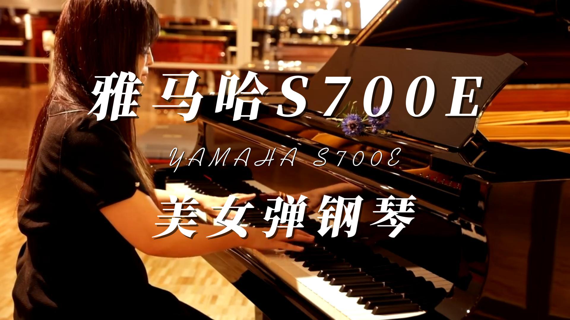 Yamaha雅马哈S700E三角钢琴美女演奏_柏通乐器整理