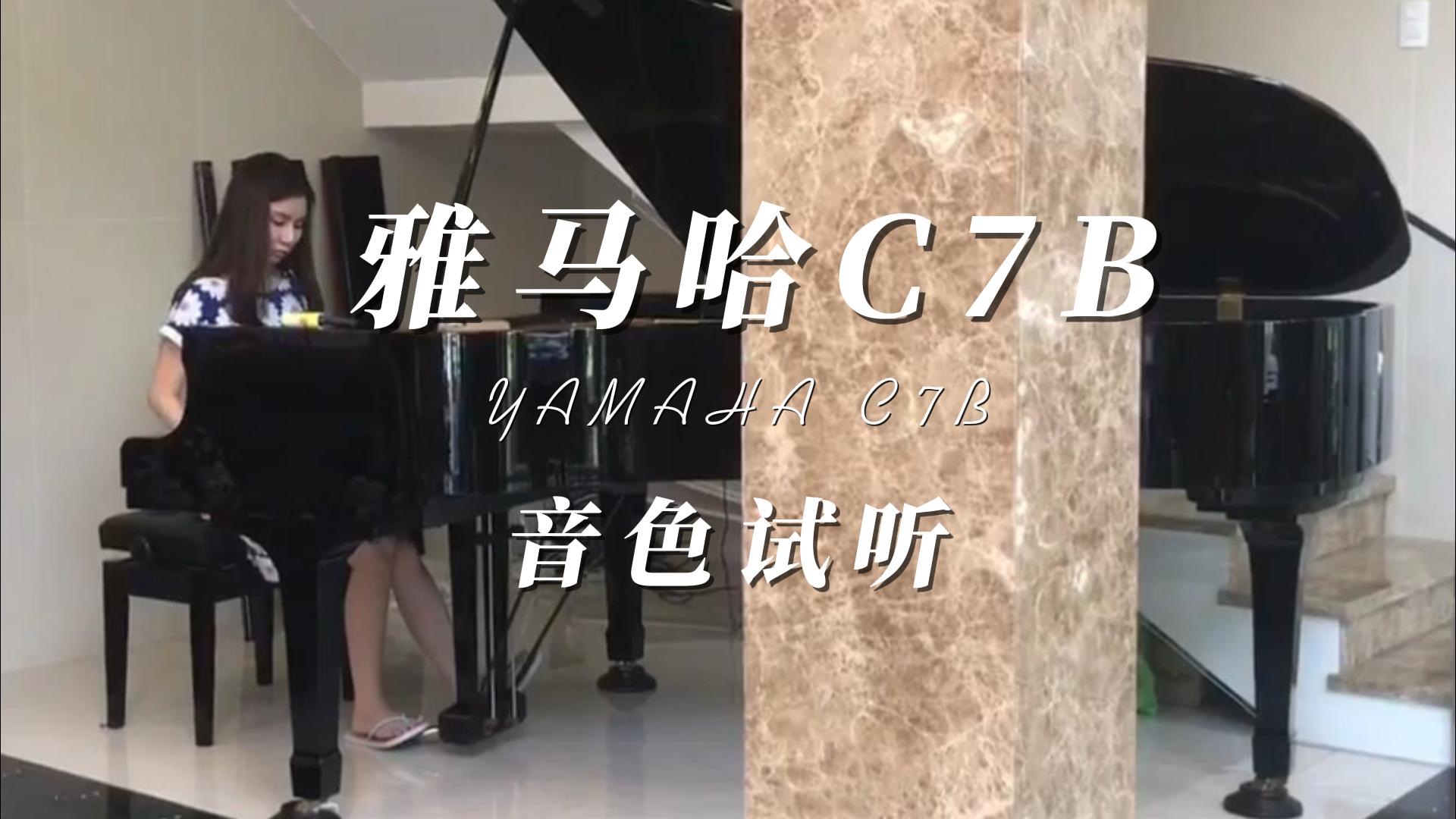 雅马哈C7B Yamaha三角钢琴音色试听_柏通乐器整理