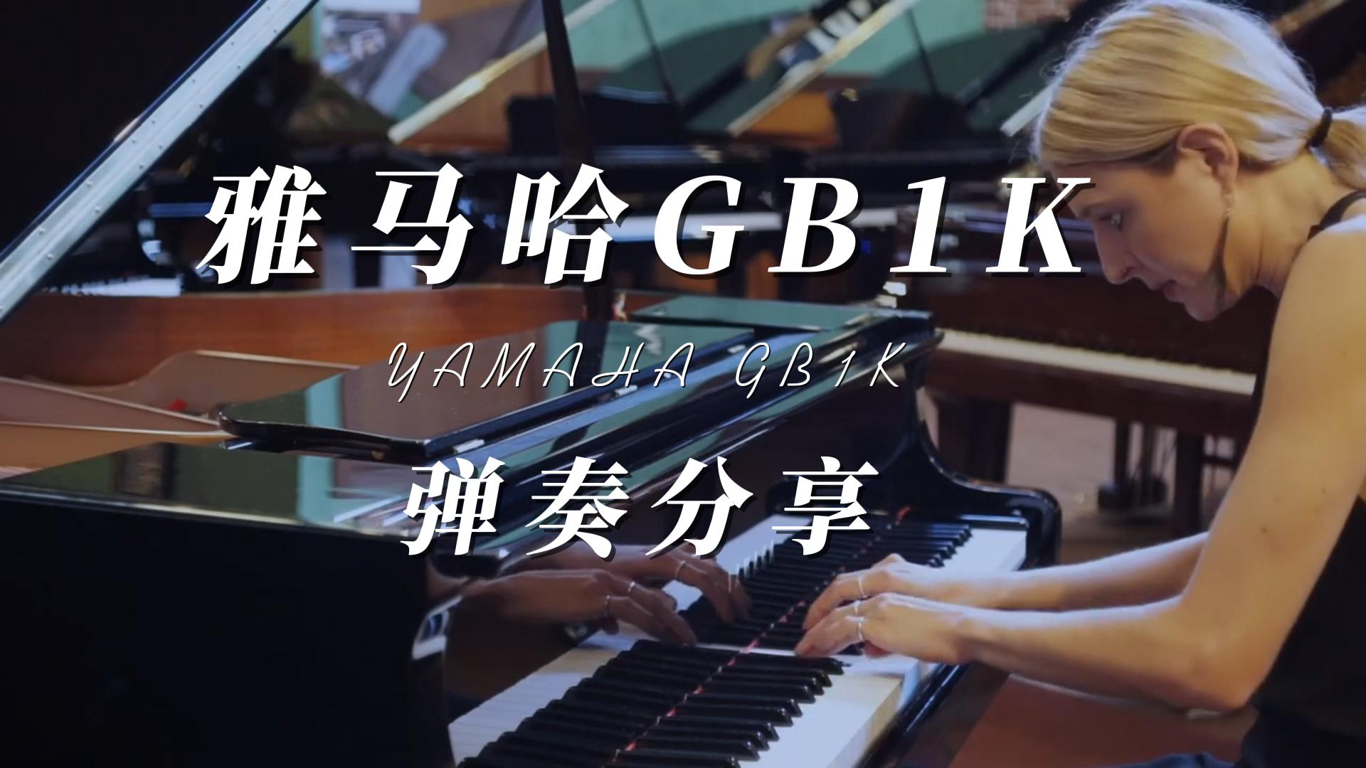 雅马哈GB1K型婴儿三角钢琴演奏音乐会钢琴家_柏通乐器整理