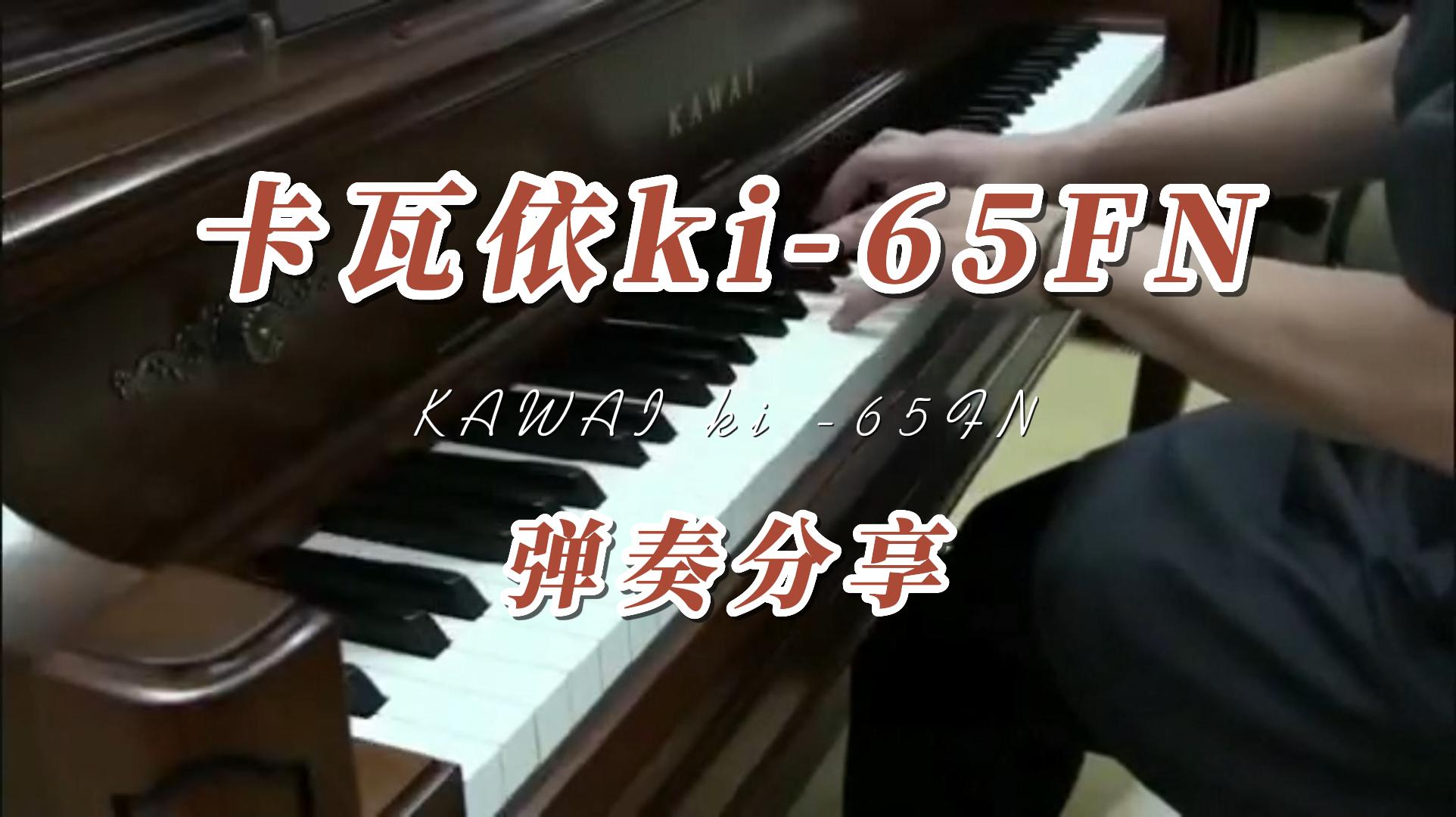 KAWAI 卡瓦依ki -65FN立式钢琴试奏_柏通租琴整理