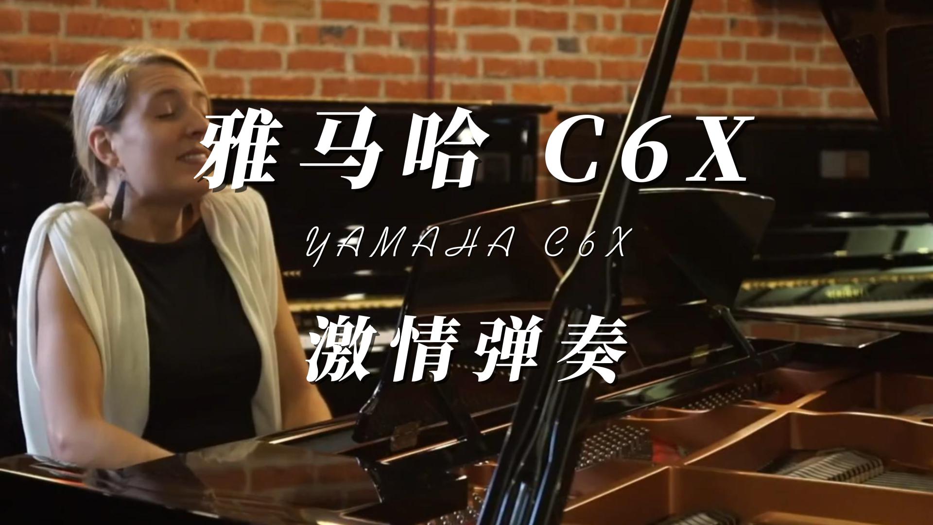 雅马哈三角钢琴C6X型号激情演奏_柏通乐器整理