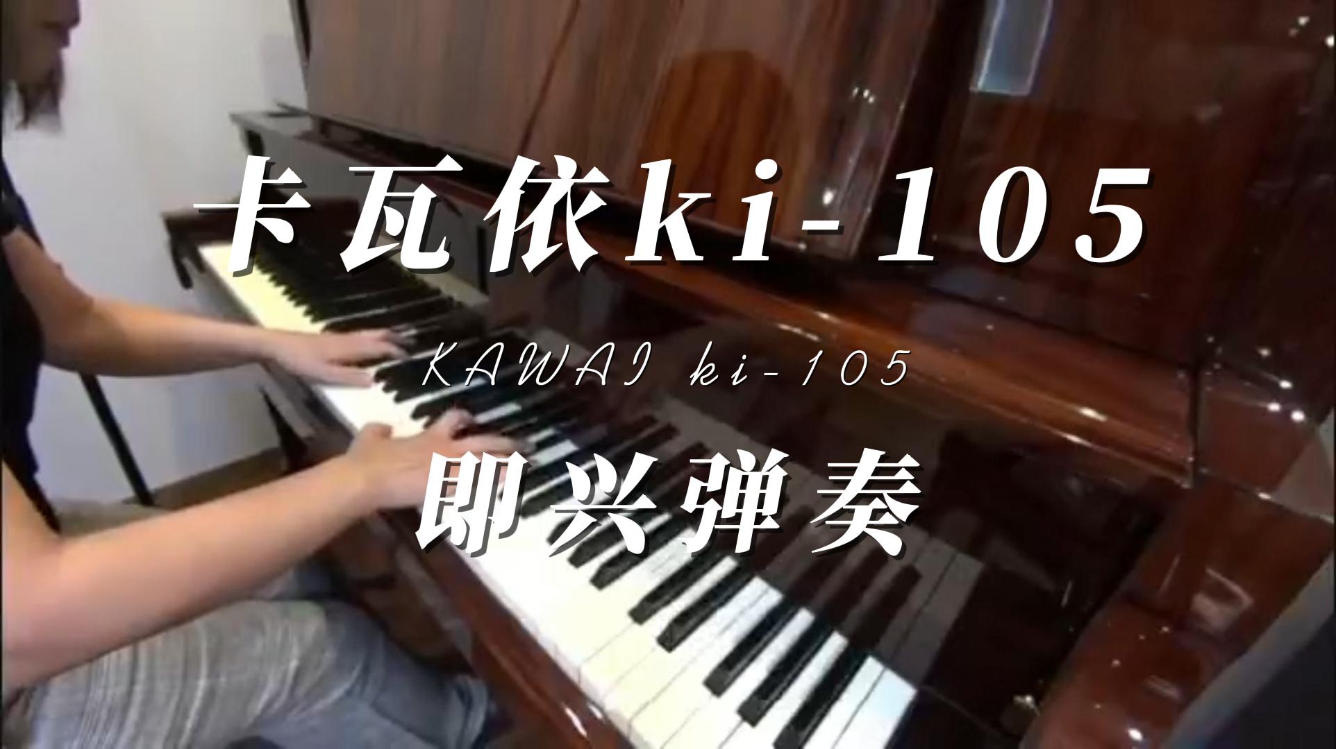 KAWAI 卡瓦依ki-105立式钢琴音色试听_柏通租琴整理