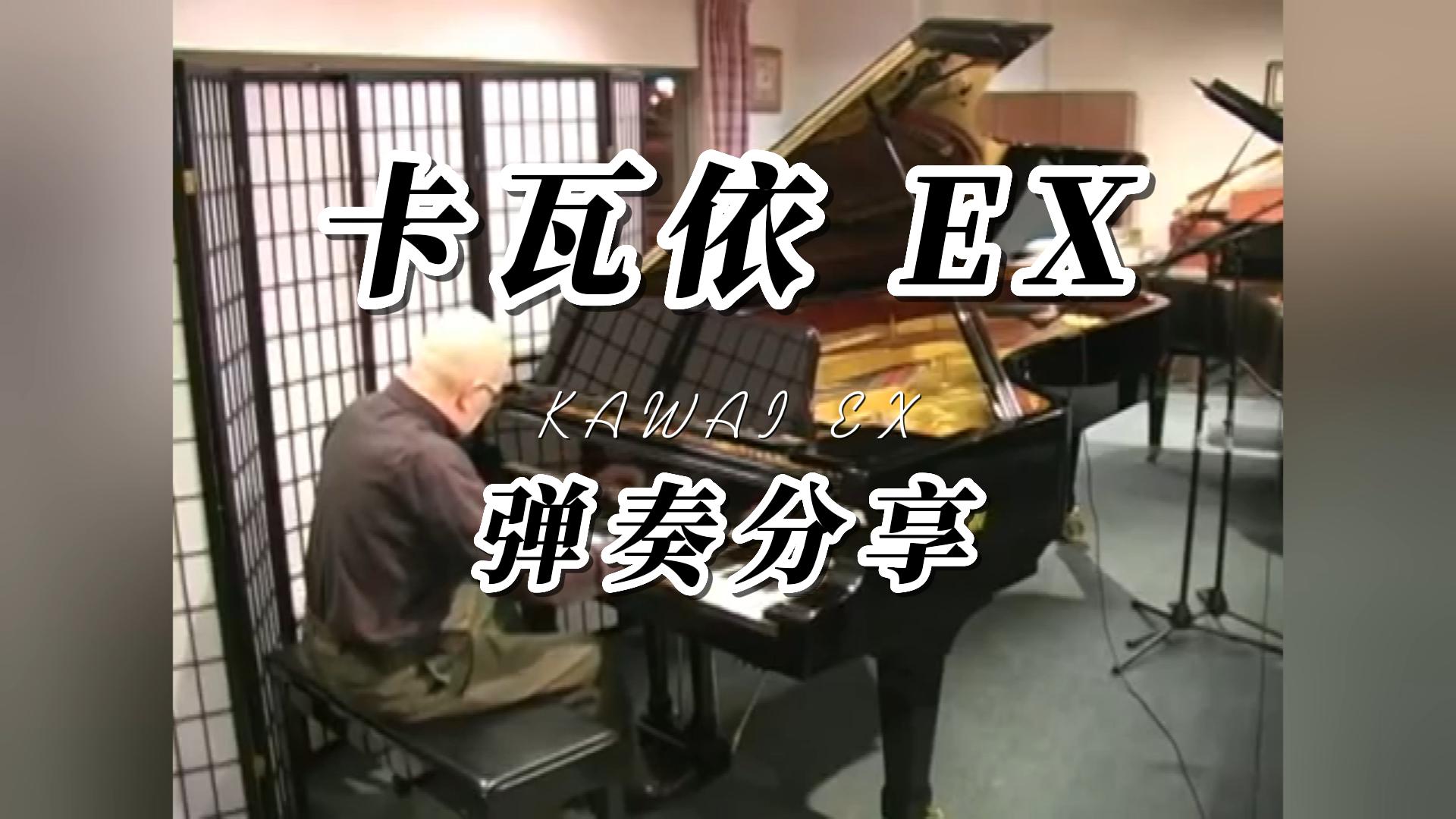 KAWAI 卡瓦依EX三角钢琴试奏-柏通琴行整理