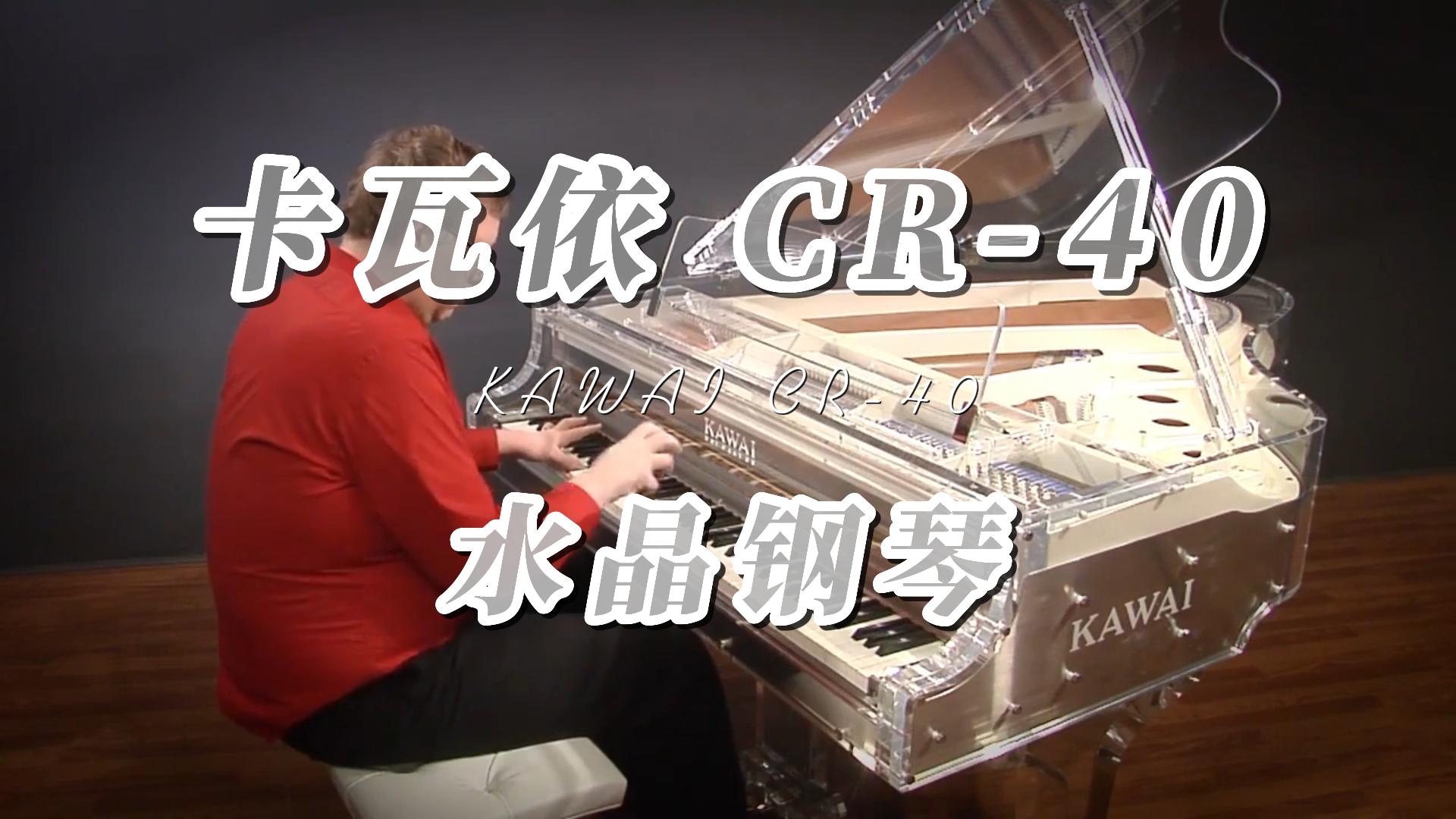 KAWAI 卡瓦依CR-40水晶三角钢琴，你见过么？-柏通琴行整理
