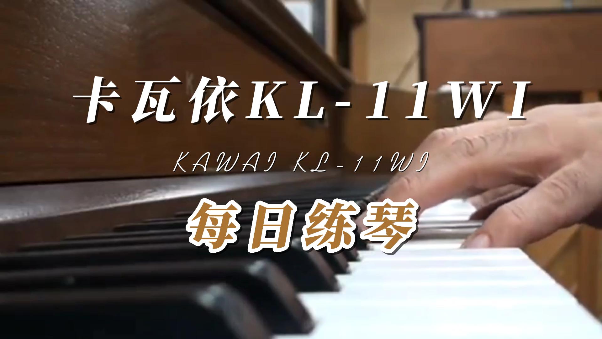 KAWAI 卡瓦依KL-11WI立式钢琴弹奏分享_柏通租琴整理