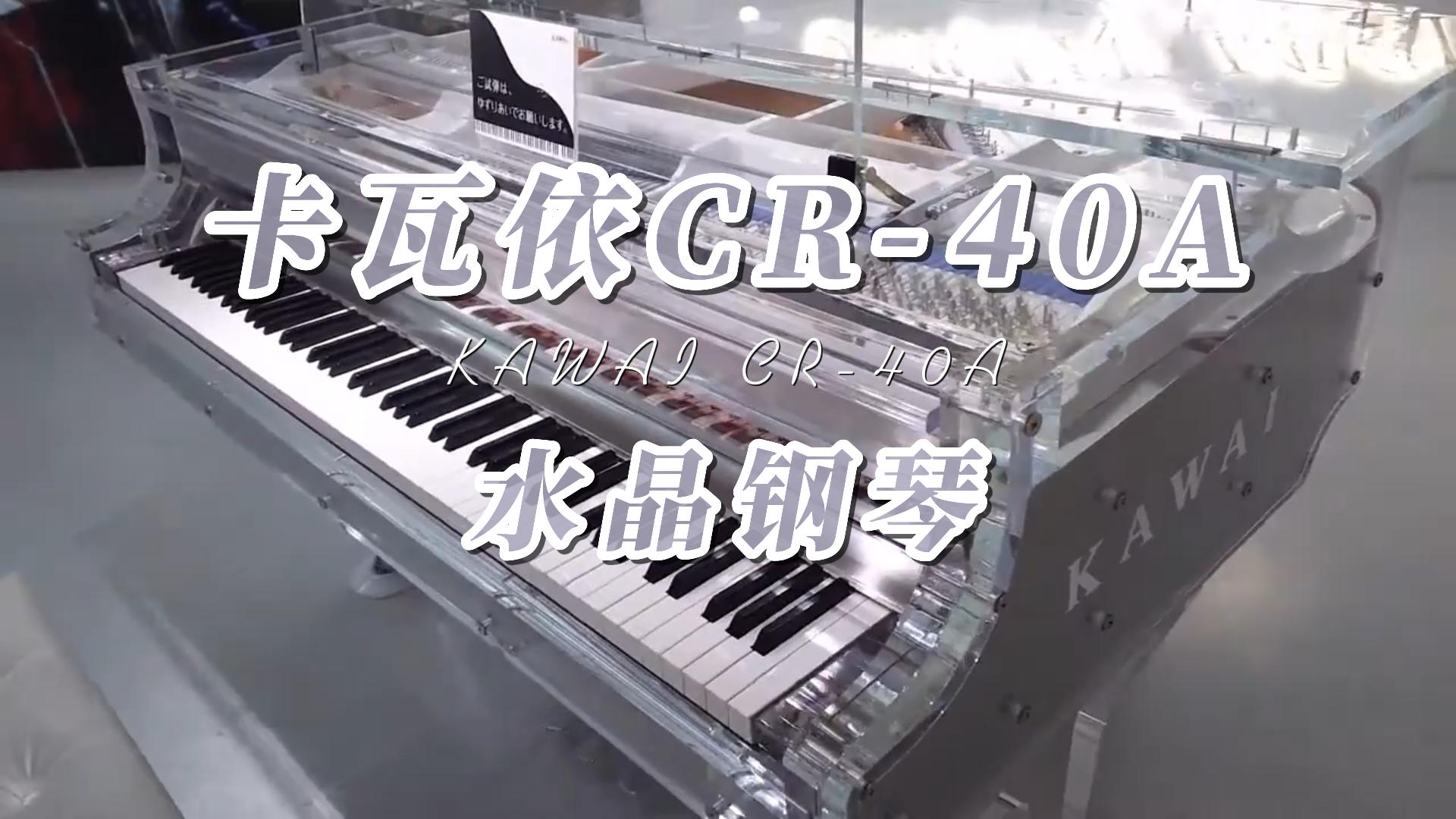 KAWAI 卡瓦依水晶三角钢琴CR-40A水晶钢琴-柏通琴行整理