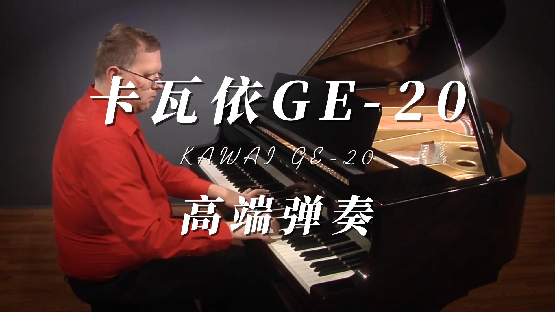 KAWAI 卡瓦依GE-20三角钢琴弹奏测评-柏通琴行整理