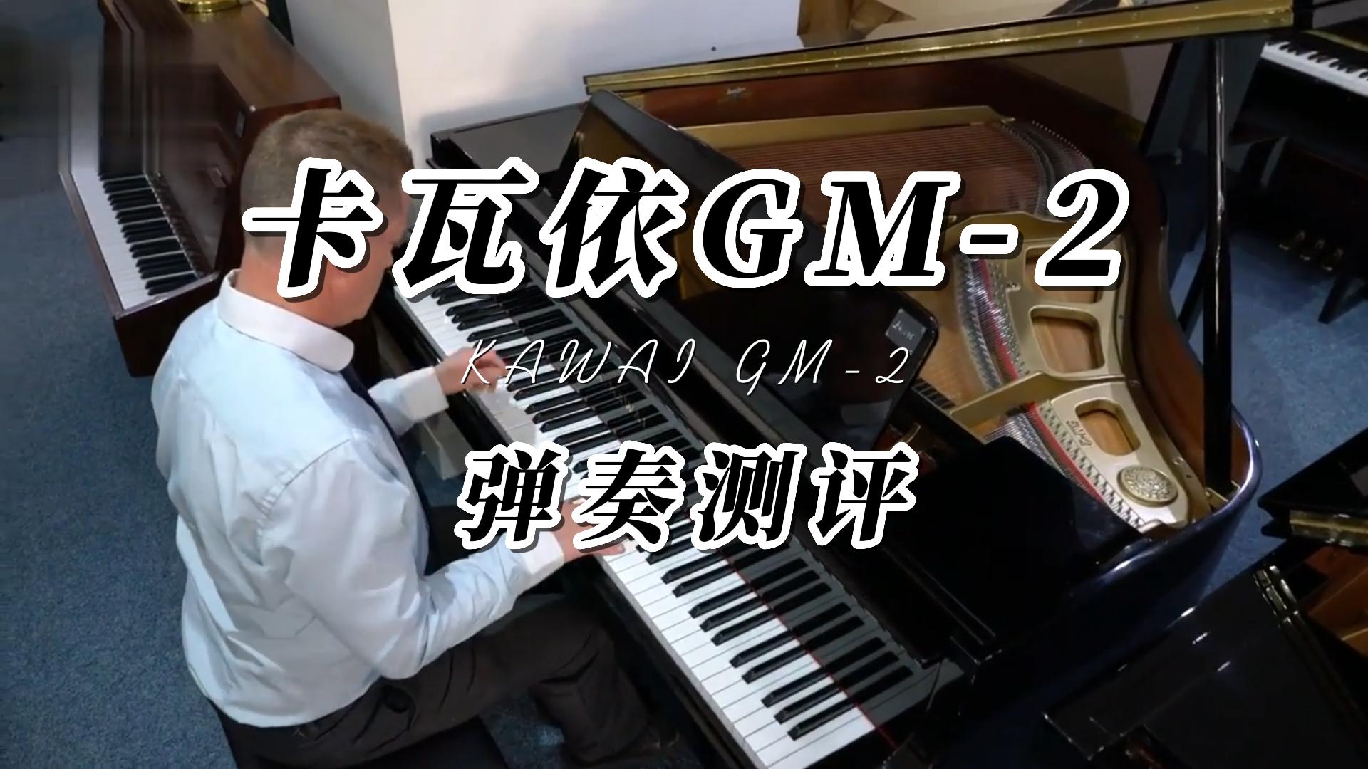 KAWAI 卡瓦依GM-2三角钢琴弹奏测评-柏通琴行整理