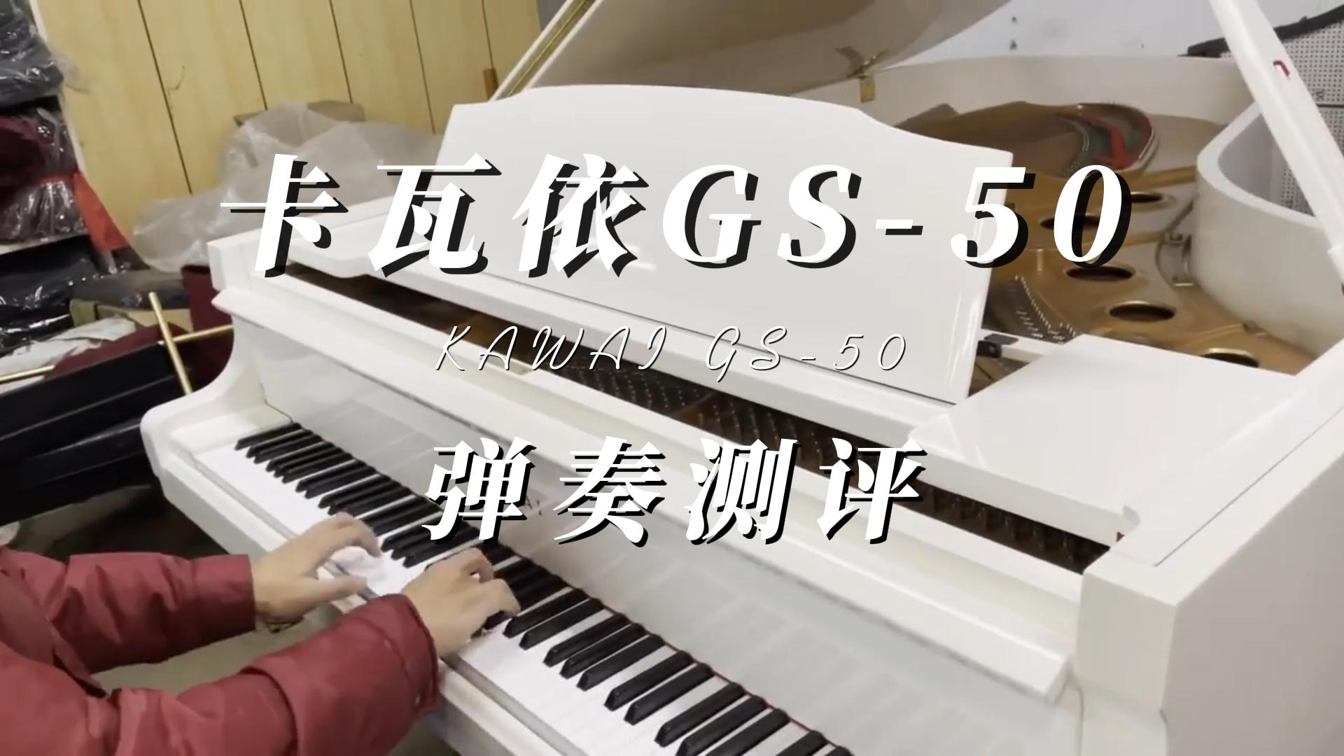 KAWAI 卡瓦依GS-50三角钢琴钢琴弹奏-柏通琴行整理