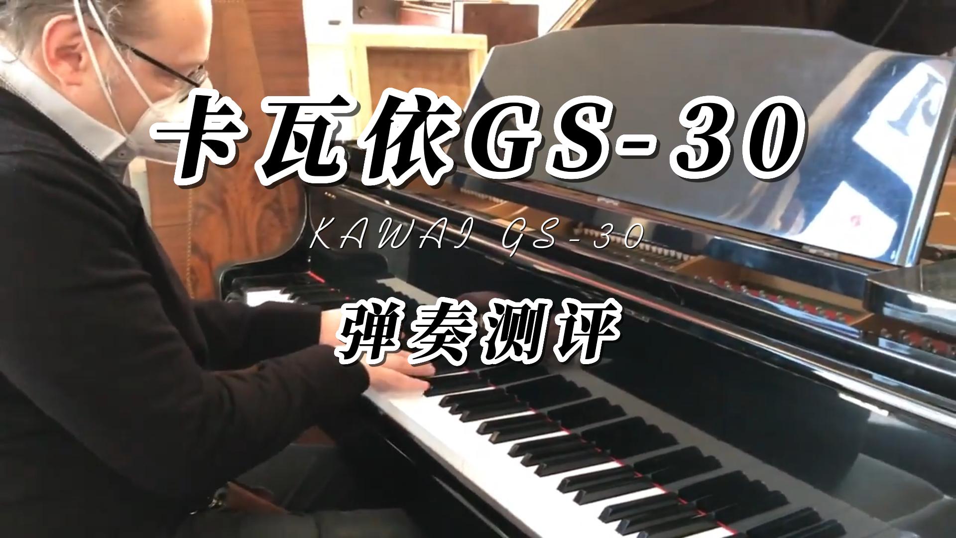 KAWAI 卡瓦依GS-30三角钢琴弹奏测评-柏通琴行整理