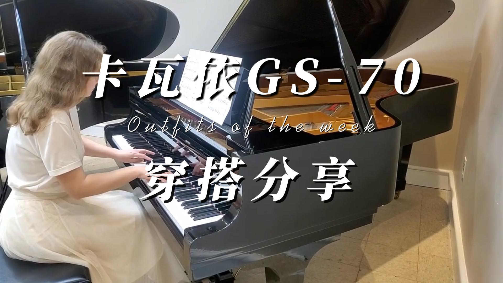 KAWAI 卡瓦依GS-70三角钢琴弹奏测评-柏通琴行整理