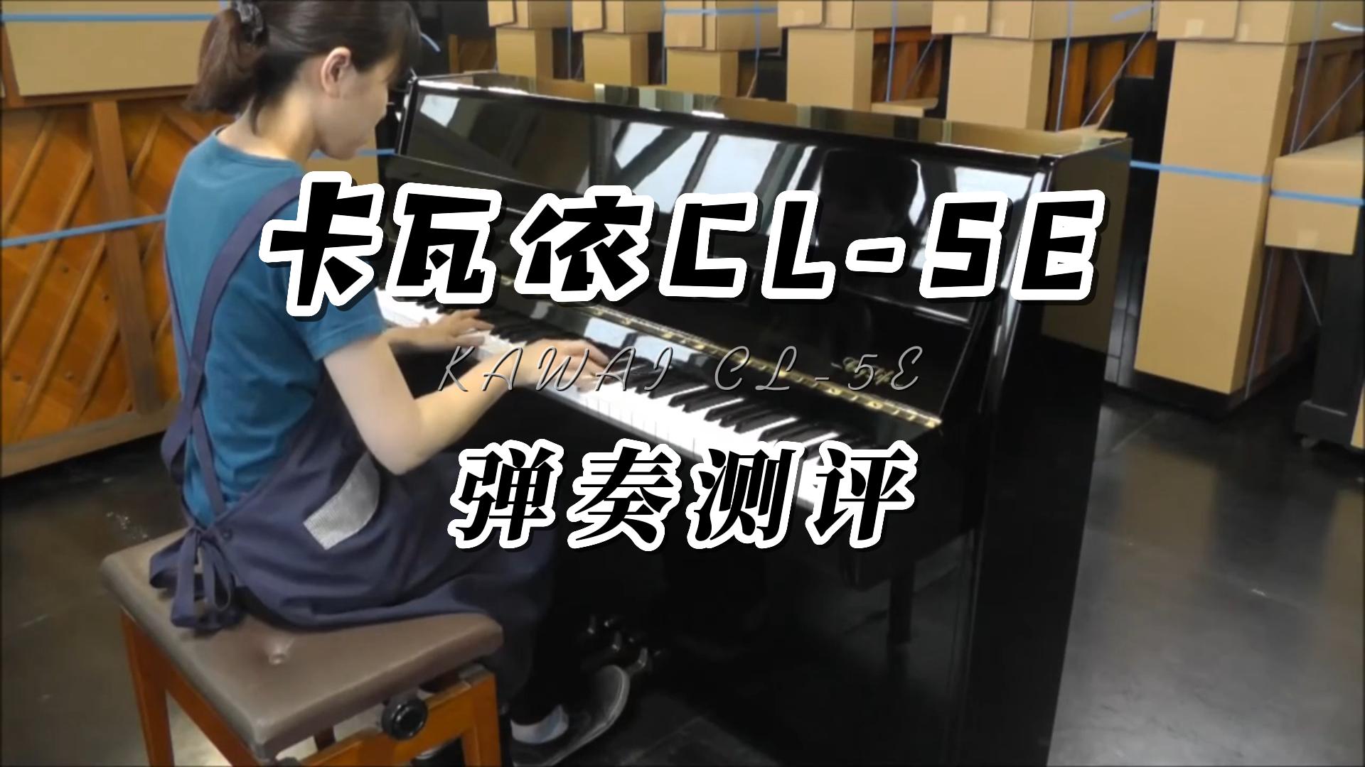 KAWAI 卡瓦依CL-5E立式钢琴经典小巧款弹奏测评-柏通琴行整理