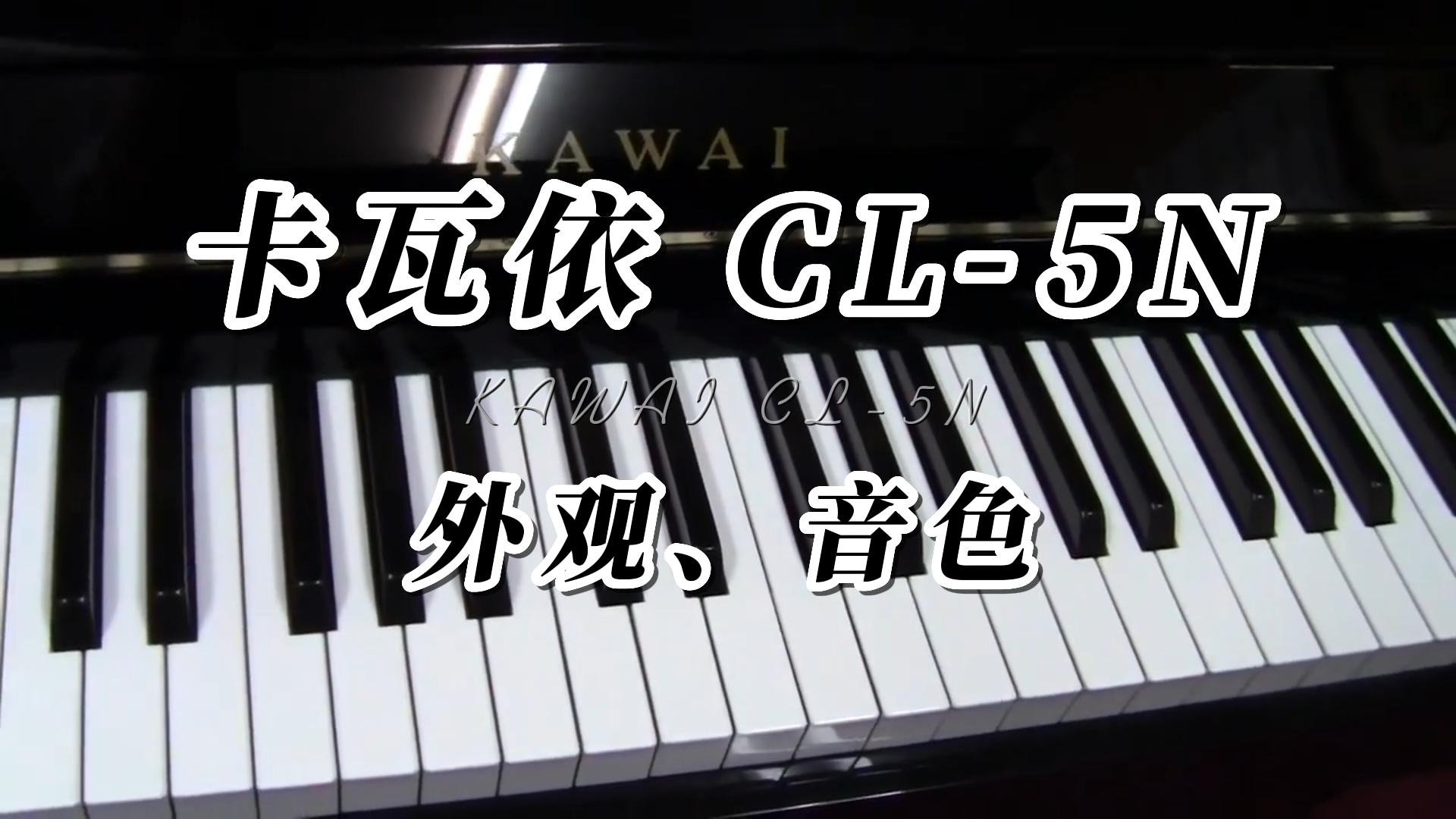 KAWAI 卡瓦依CL-5N立式钢琴整体测评-柏通琴行整理