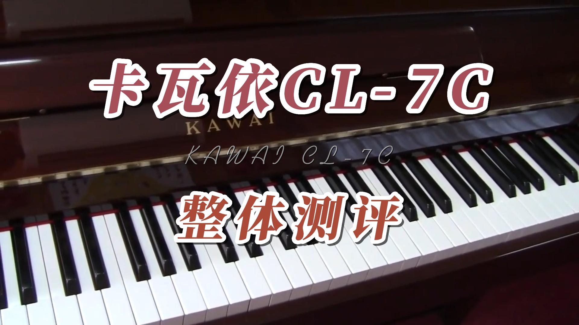 KAWAI 卡瓦依CL-7C立式钢琴专业级-柏通琴行整理