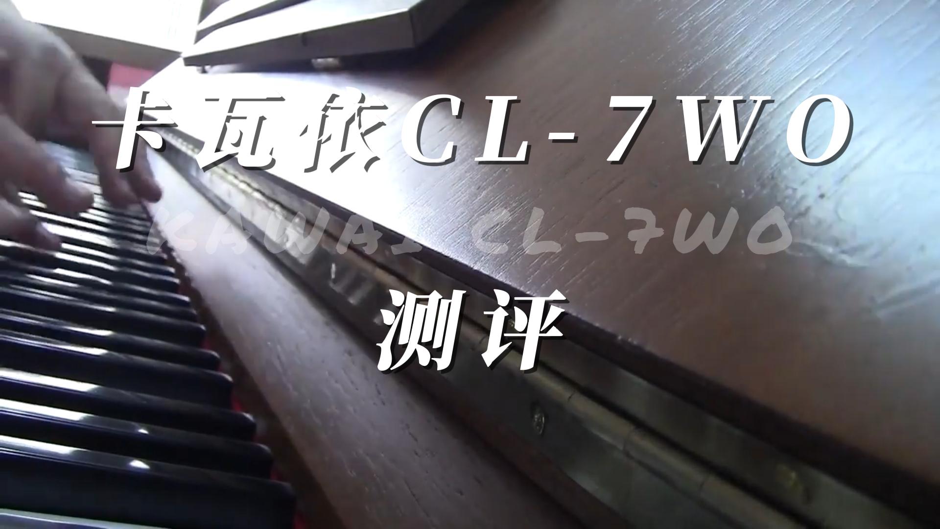 KAWAI 卡瓦依CL-7WO立式钢琴测评-柏通琴行整理