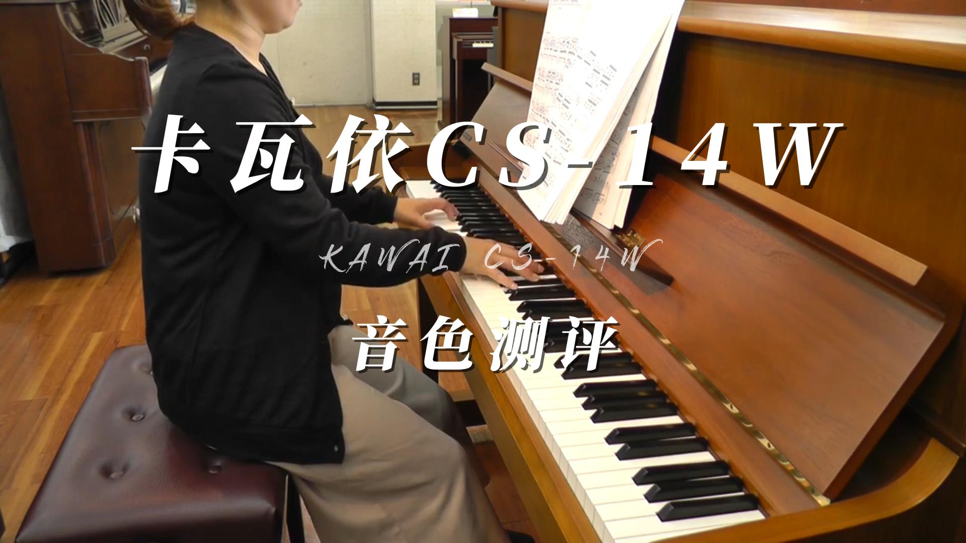 KAWAI 卡哇伊CS-14W立式钢琴-柏通琴行整理