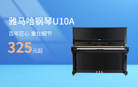 雅马哈钢琴U10A