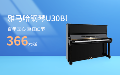雅马哈钢琴U30Bl