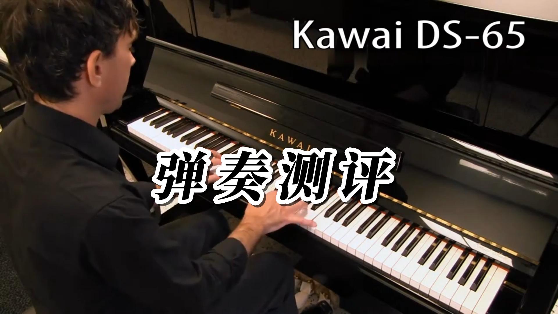 KAWAI 卡瓦依DS-65立式钢琴弹奏测评-柏通琴行整理